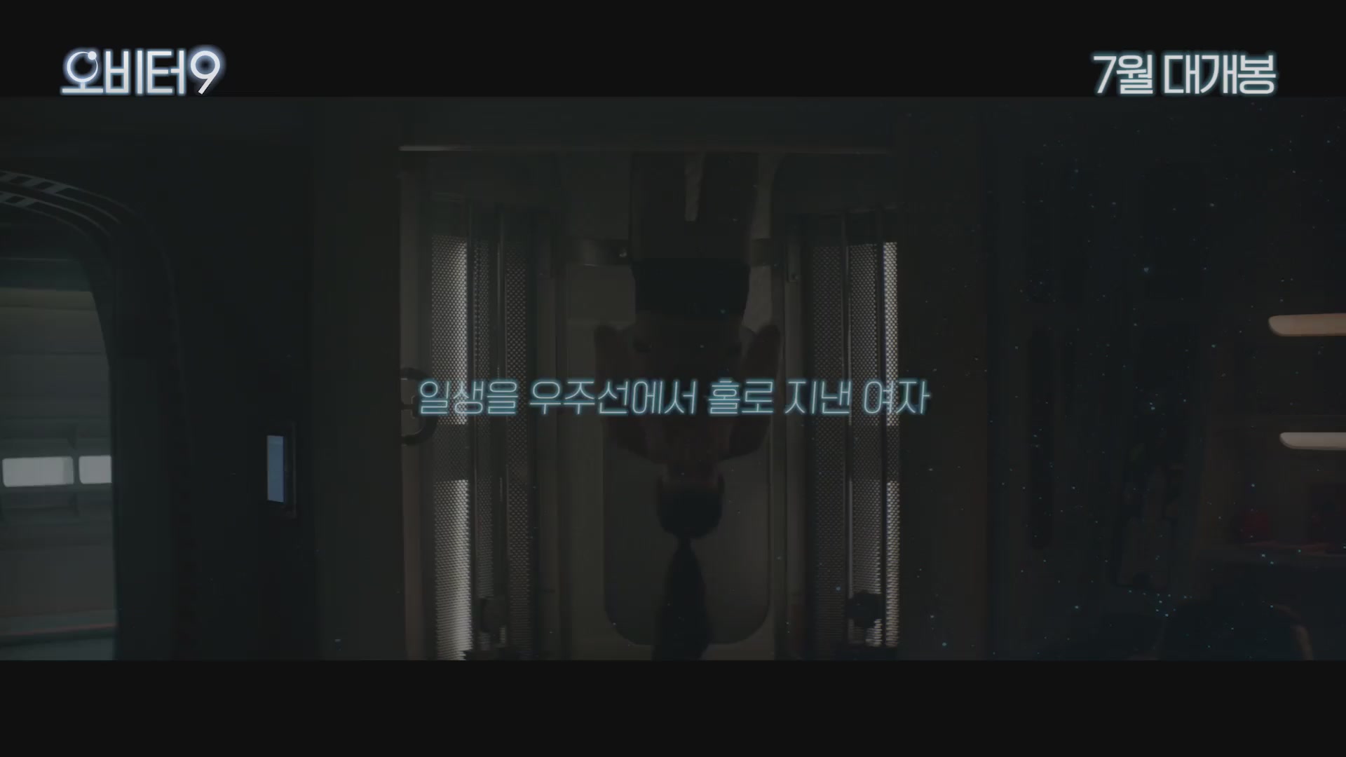 오비터 9[예고편]