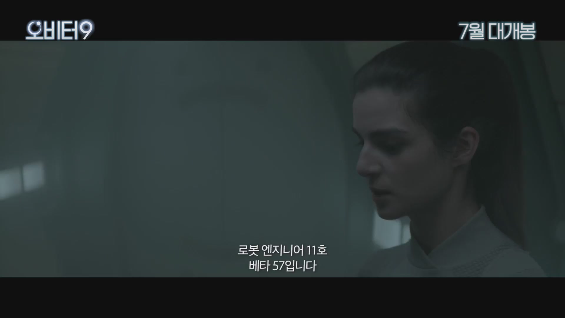 오비터 9[예고편]