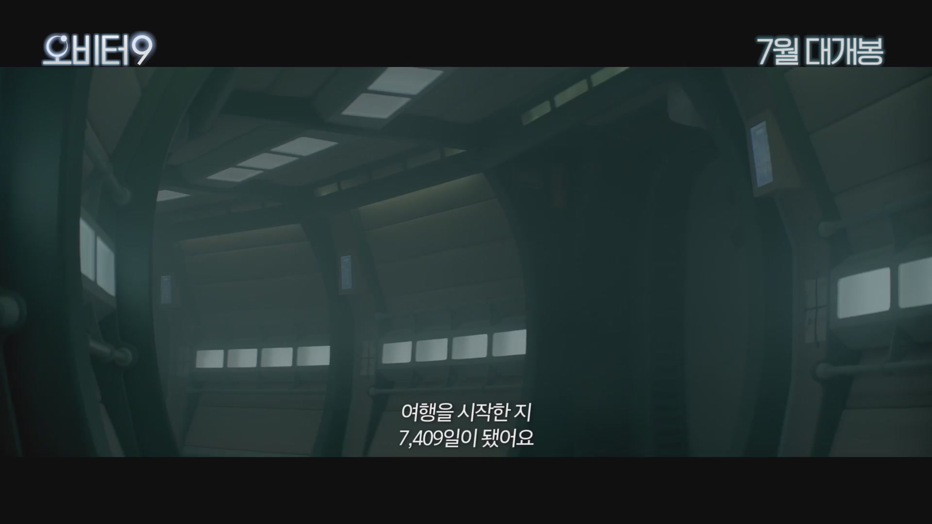 오비터 9[예고편]