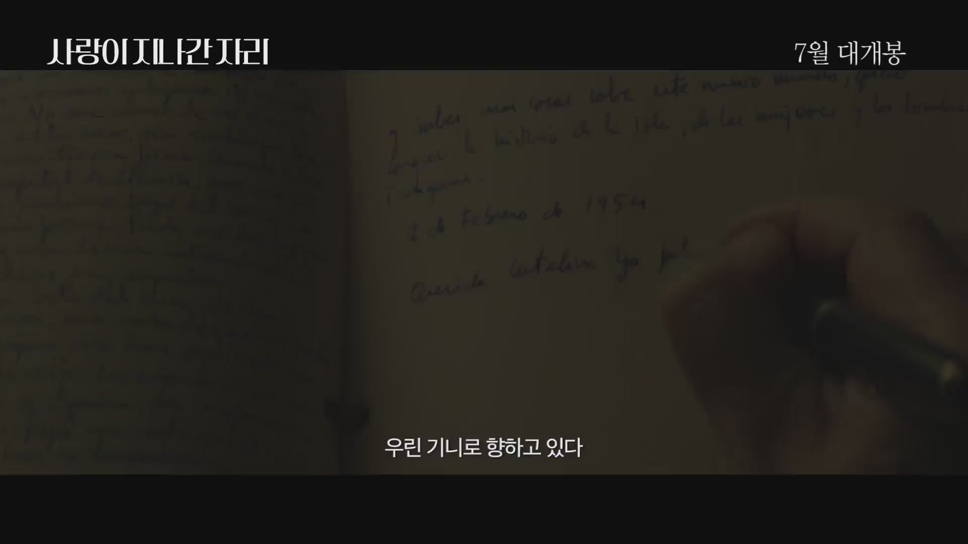 사랑이 지나간 자리[예고편]