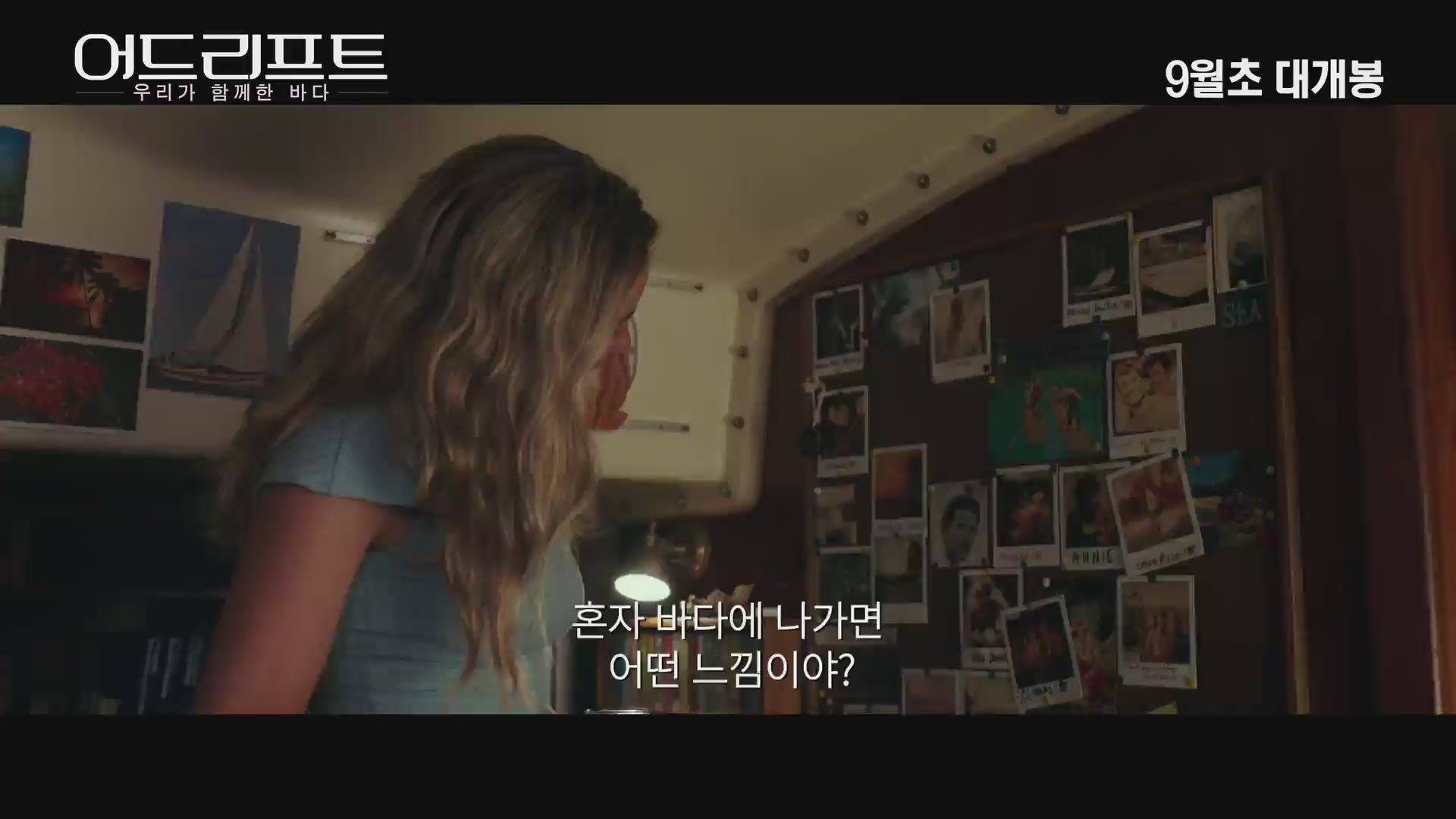 어드리프트:우리가 함께한 바다[예고편]