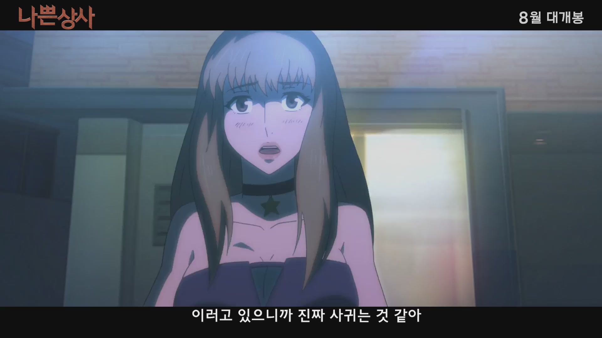 나쁜 상사[예고편]