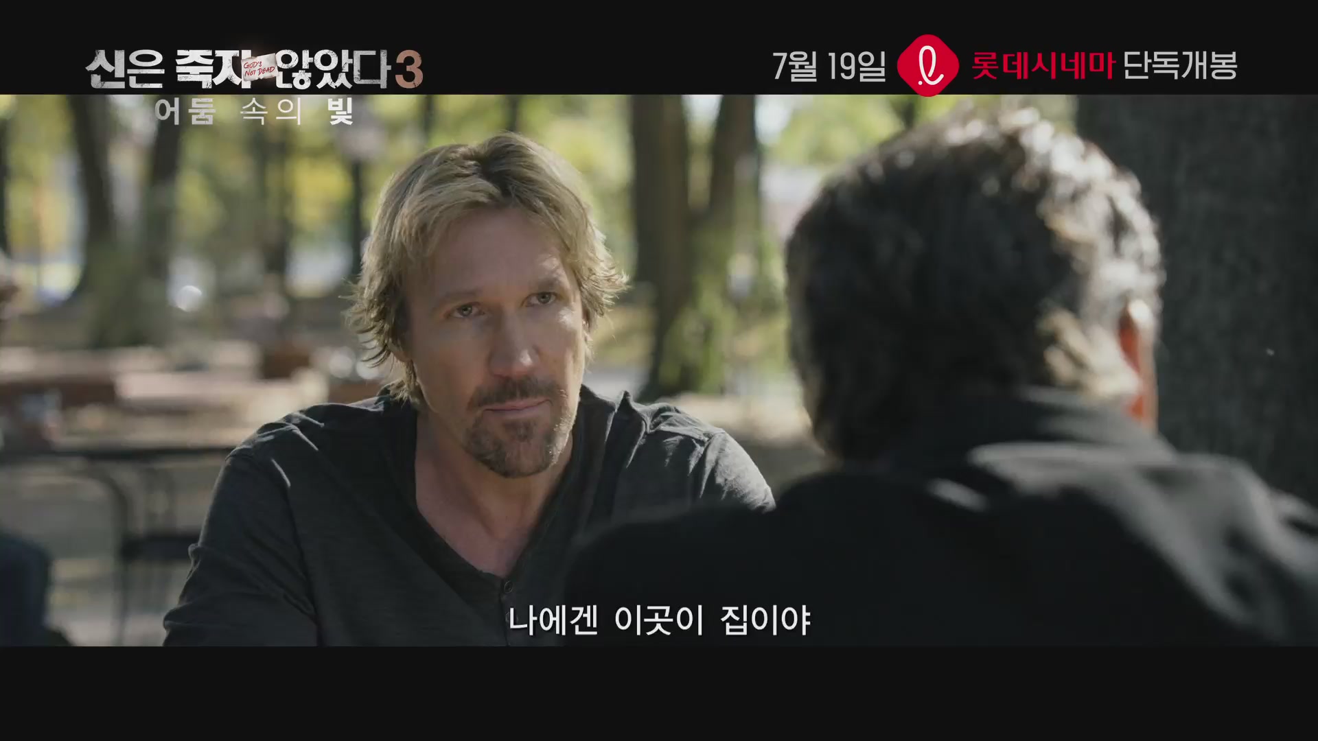 신은 죽지 않았다 3: 어둠 속의 빛[뮤직비디오]