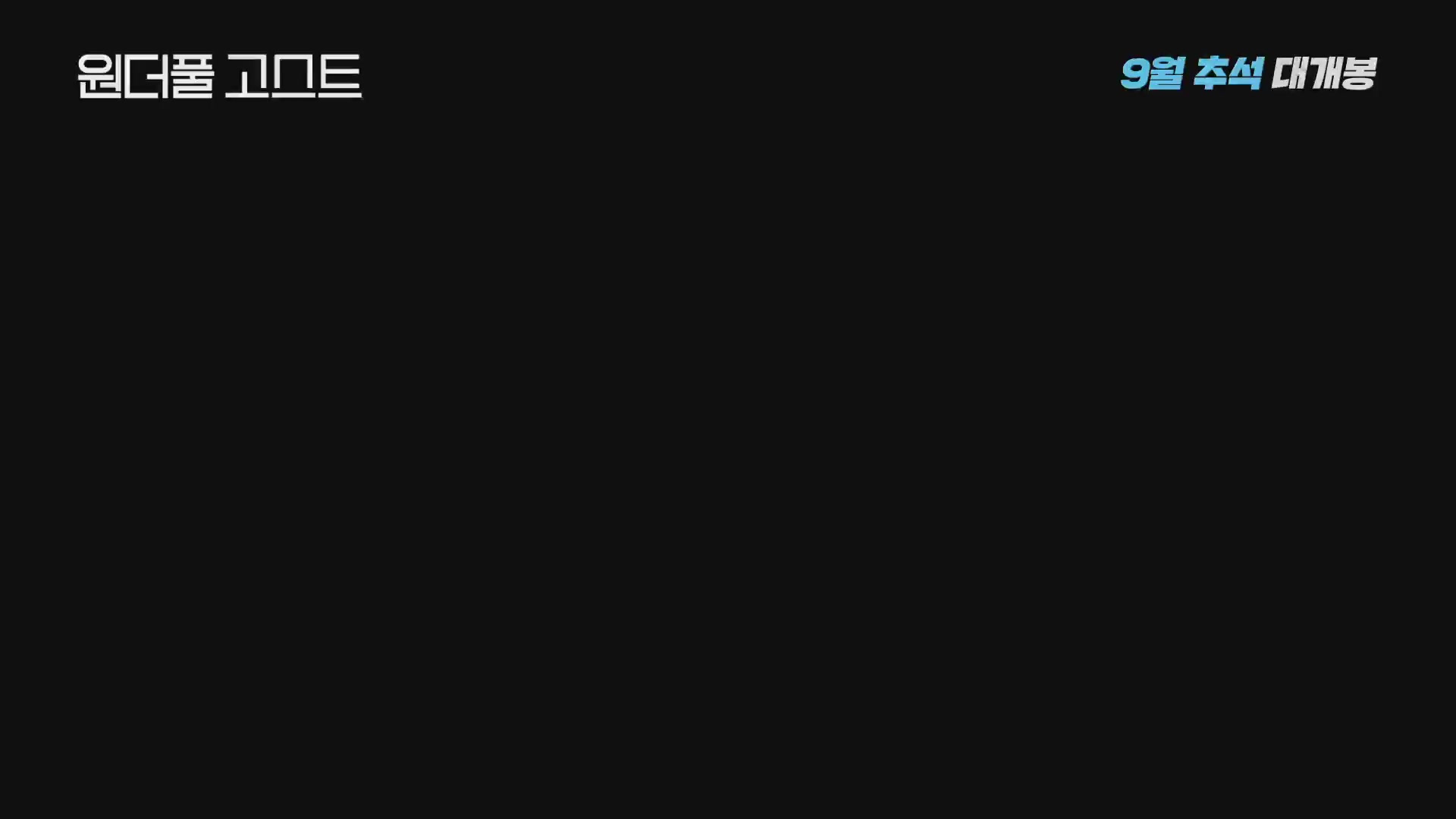 원더풀 고스트[예고편]