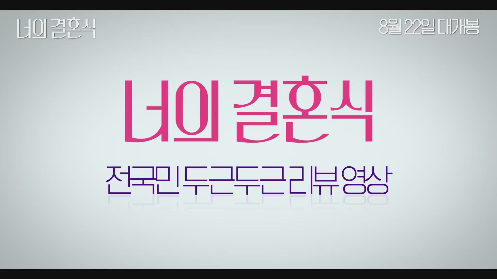 너의 결혼식[기타]