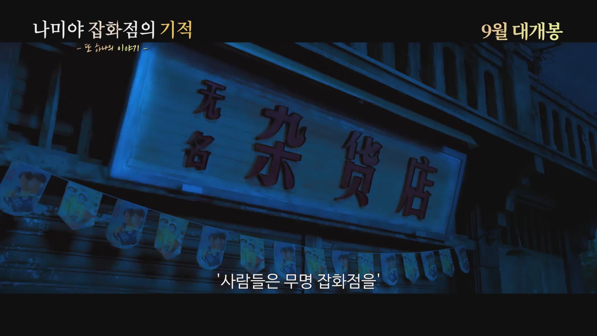나미야 잡화점의 기적: 또 하나의 이야기[예고편]