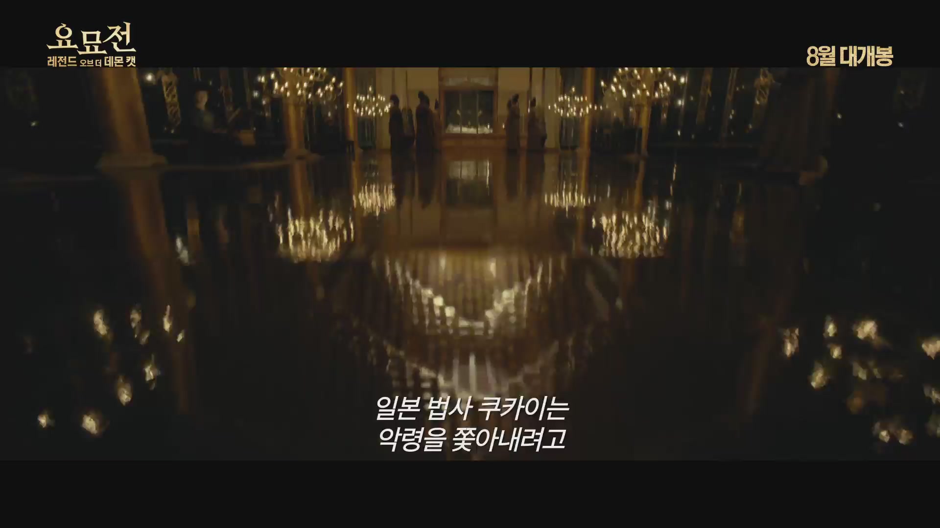 요묘전: 레전드 오브 더 데몬 캣[예고편]