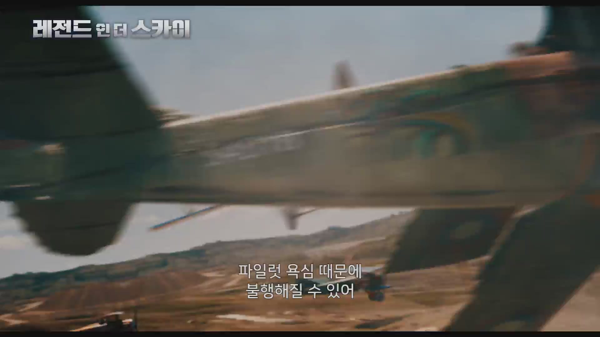 레전드 인 더 스카이[예고편]