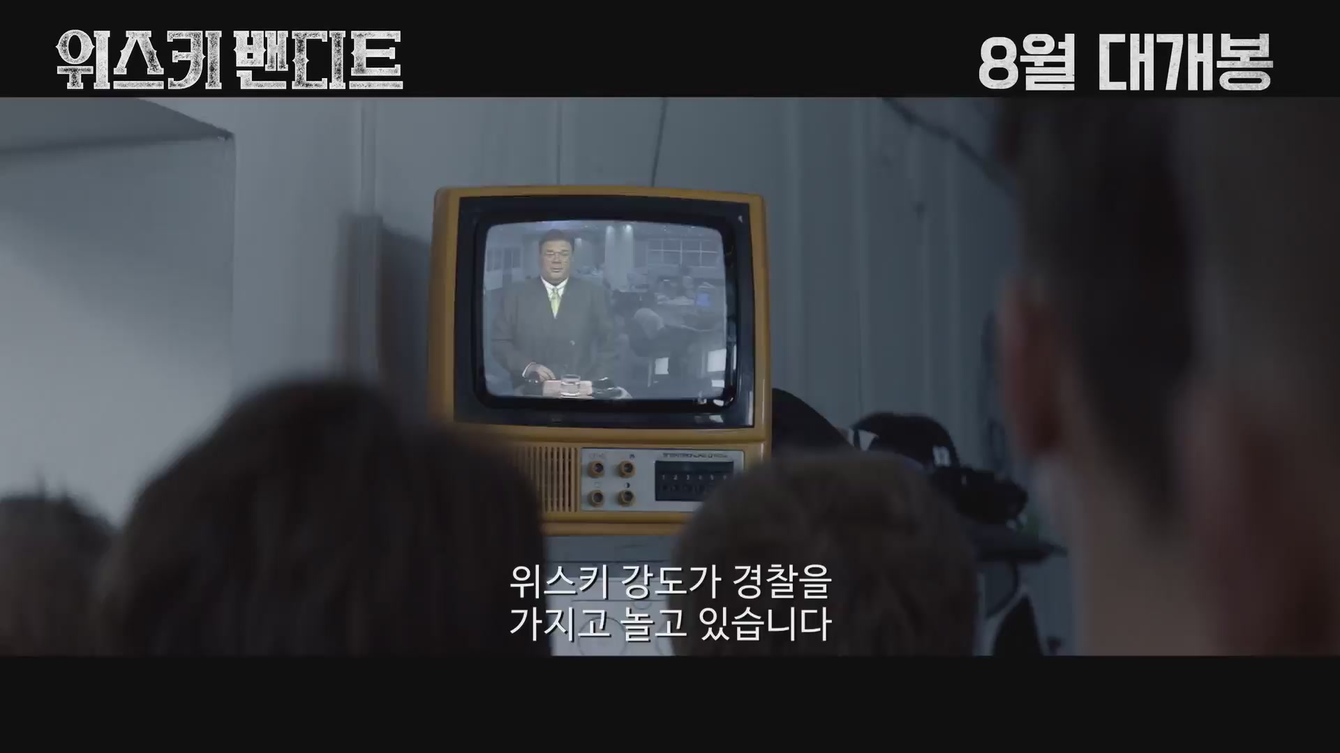 위스키 밴디트[예고편]
