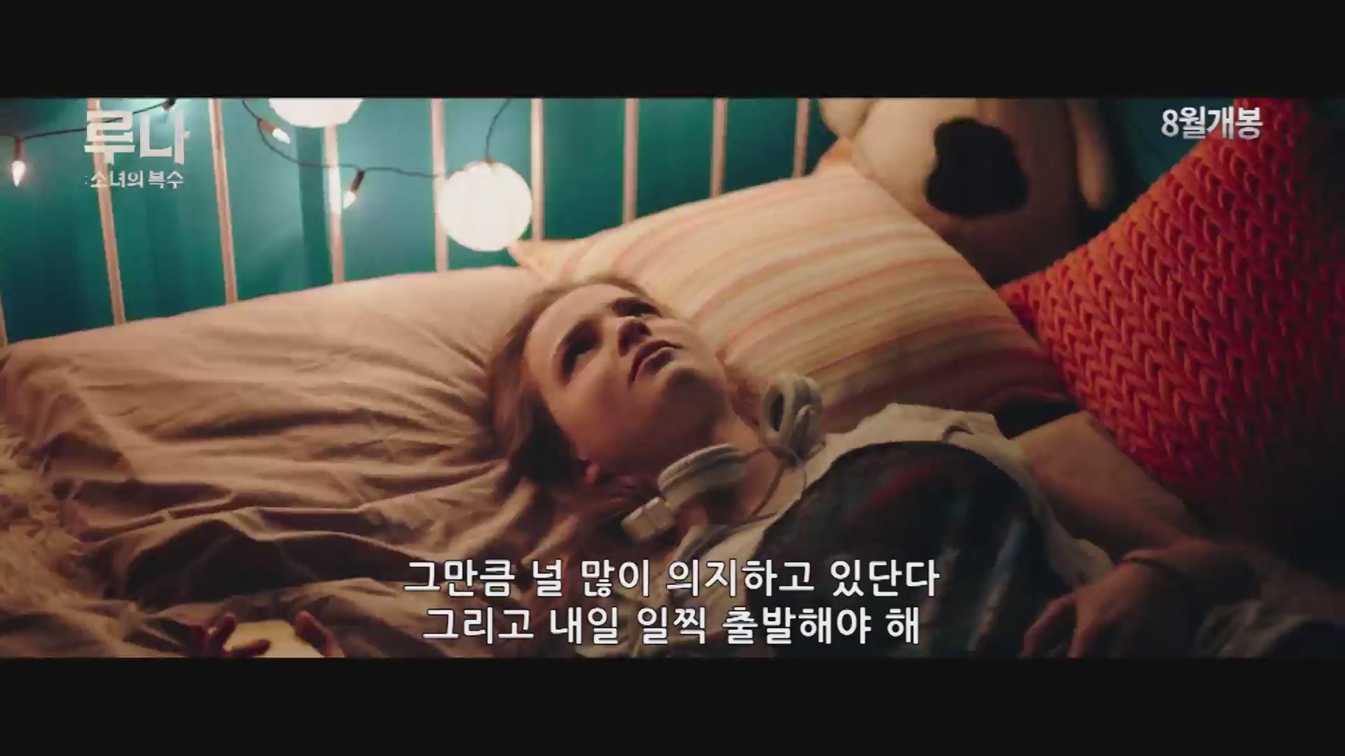 루나: 소녀의 복수[예고편]