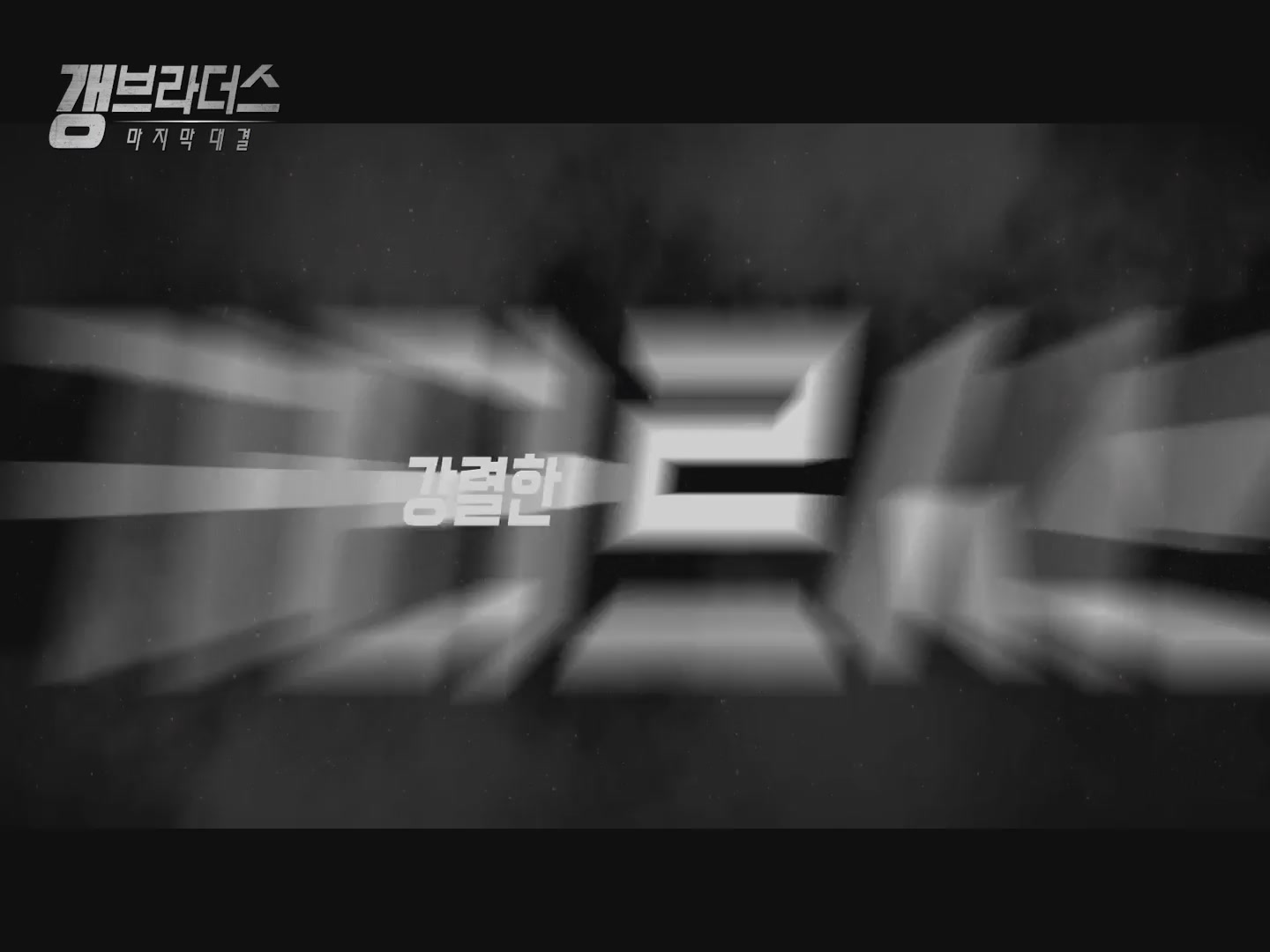 갱 브라더스: 마지막 대결[예고편]