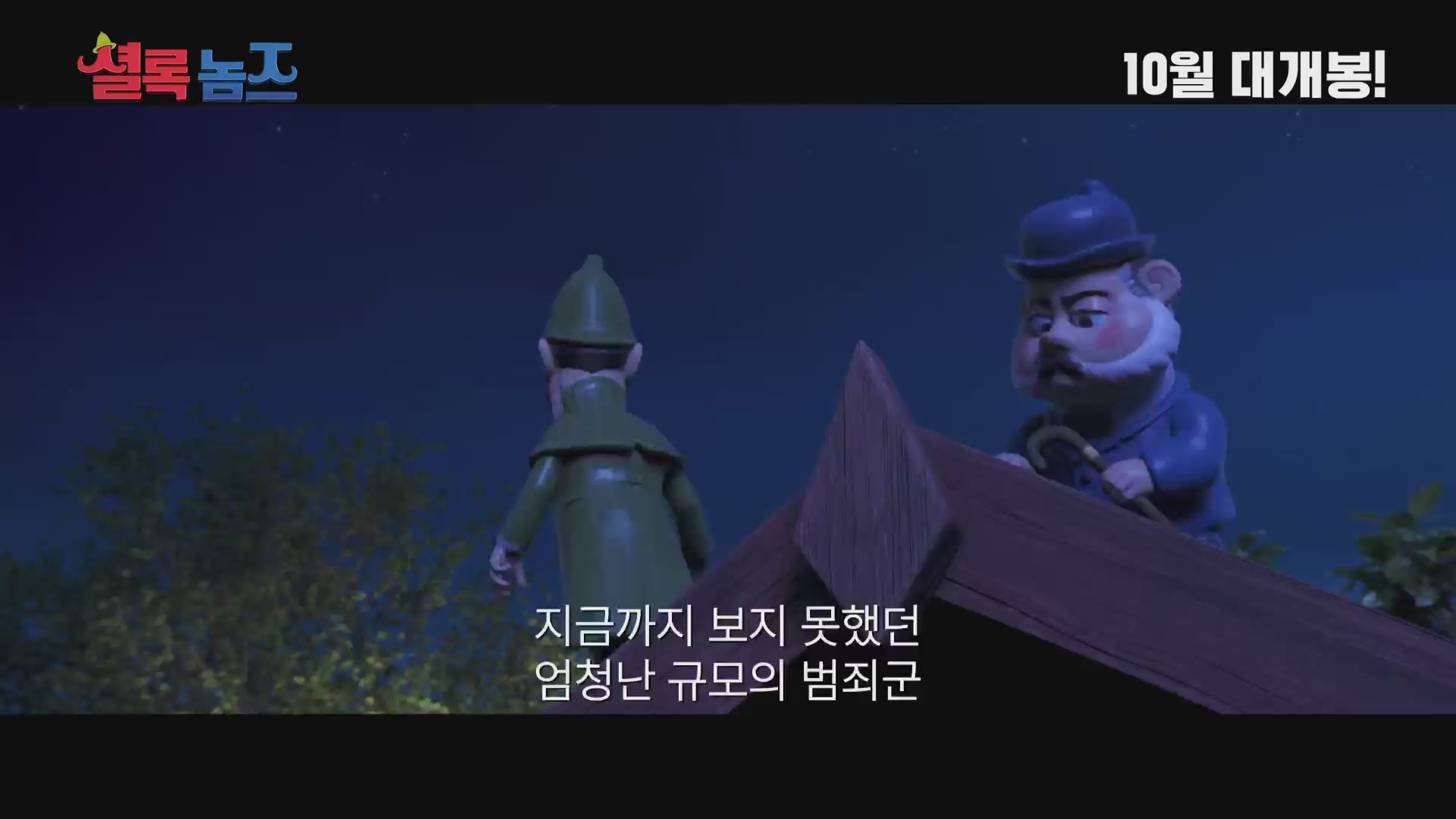 셜록 놈즈[예고편]