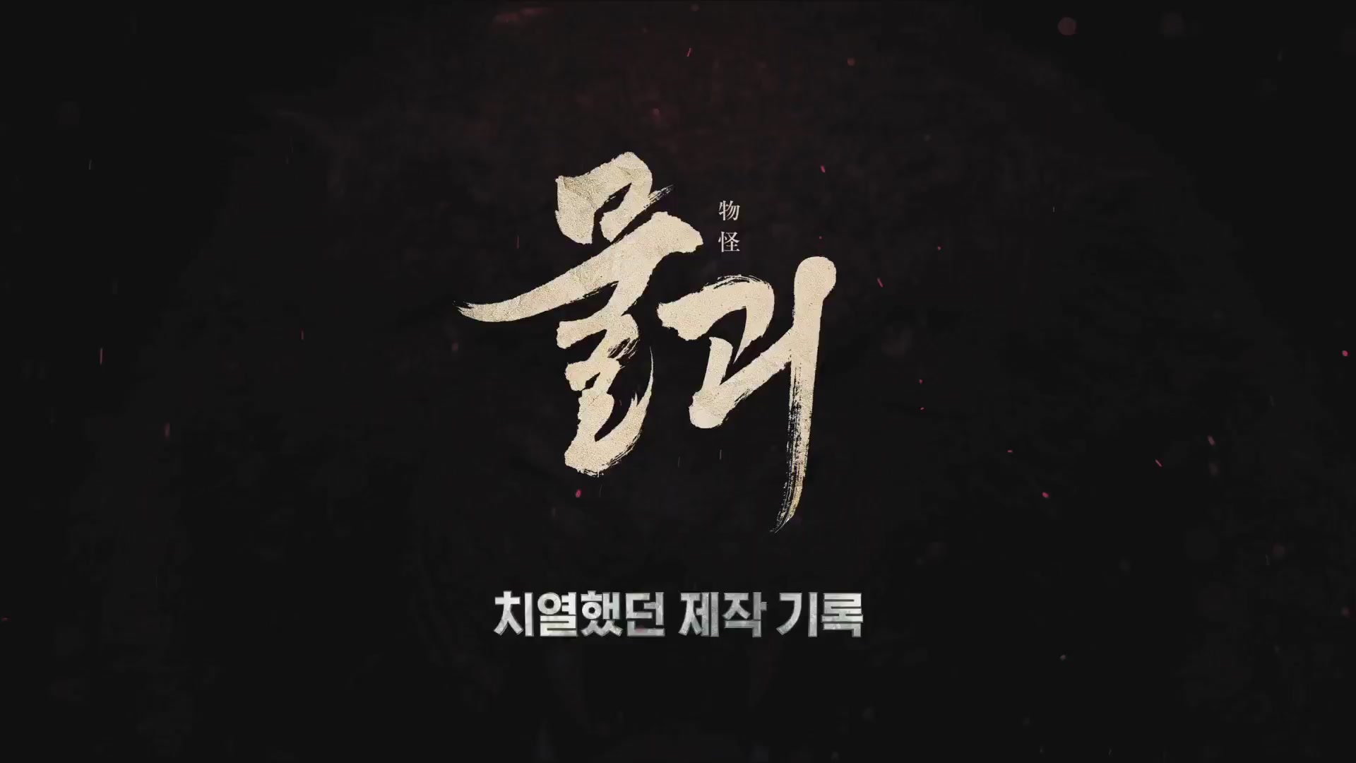 물괴[메이킹]