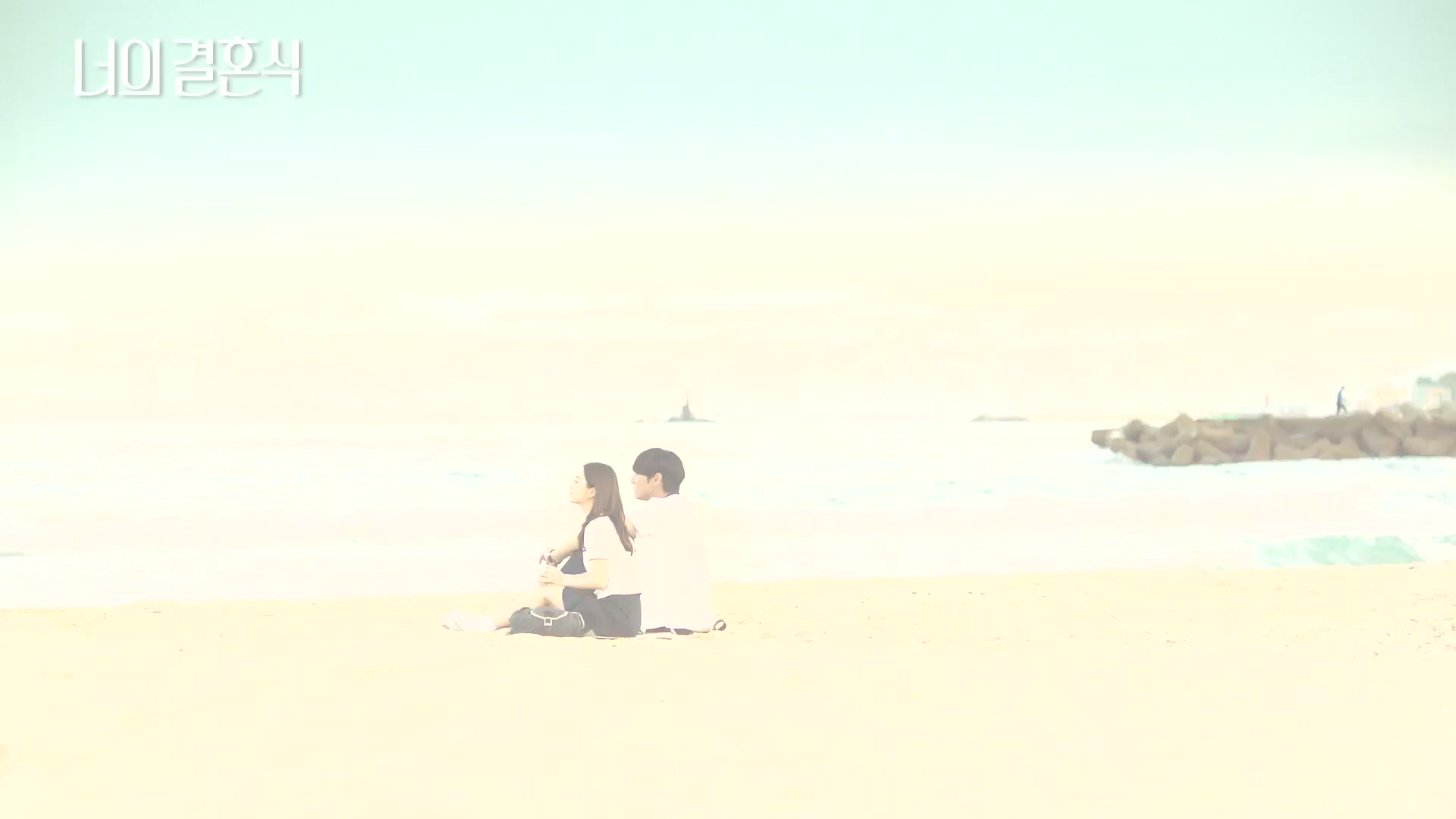 너의 결혼식[뮤직비디오]