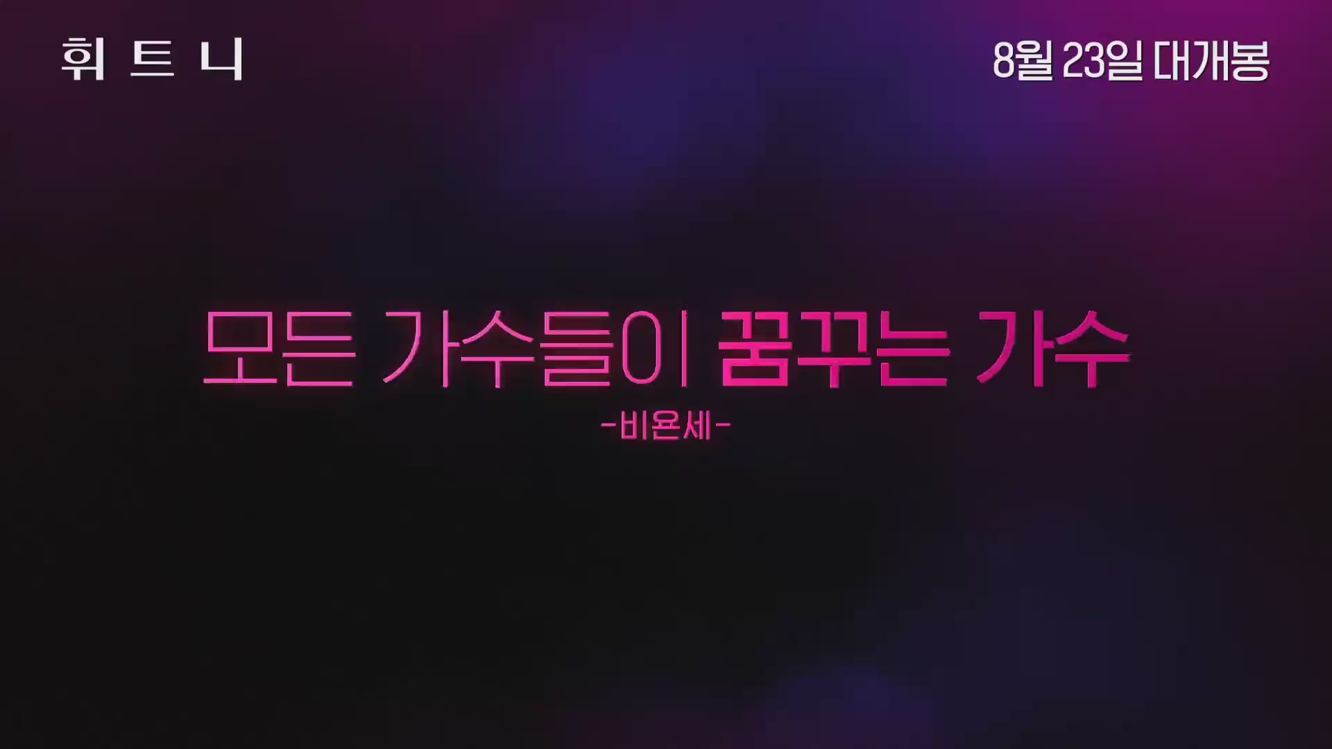 휘트니[예고편]