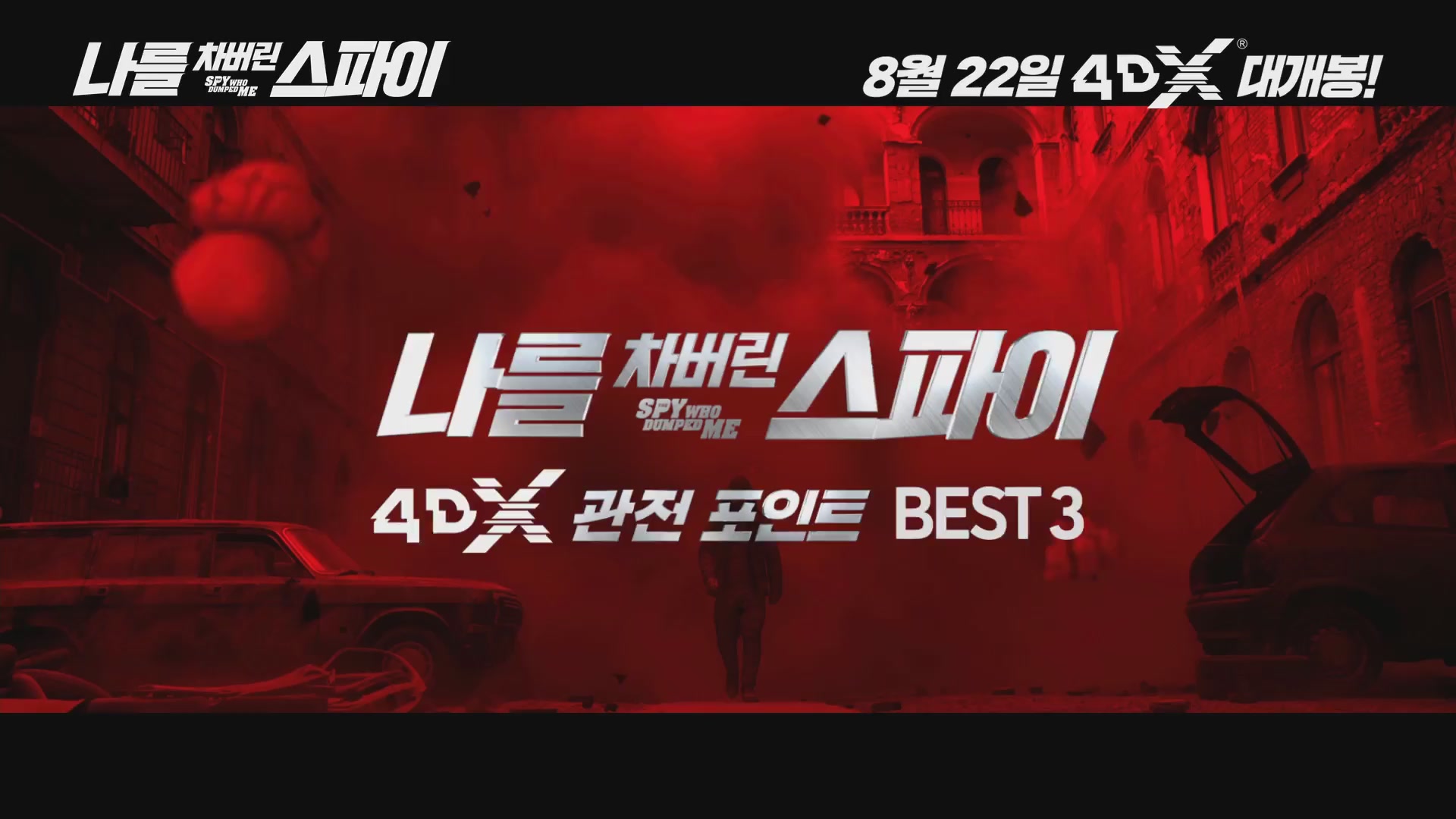 나를 차버린 스파이[기타]