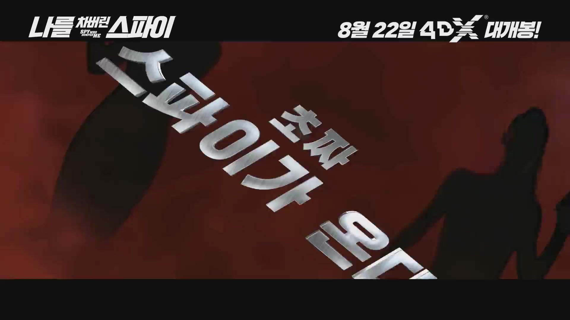 나를 차버린 스파이[기타]