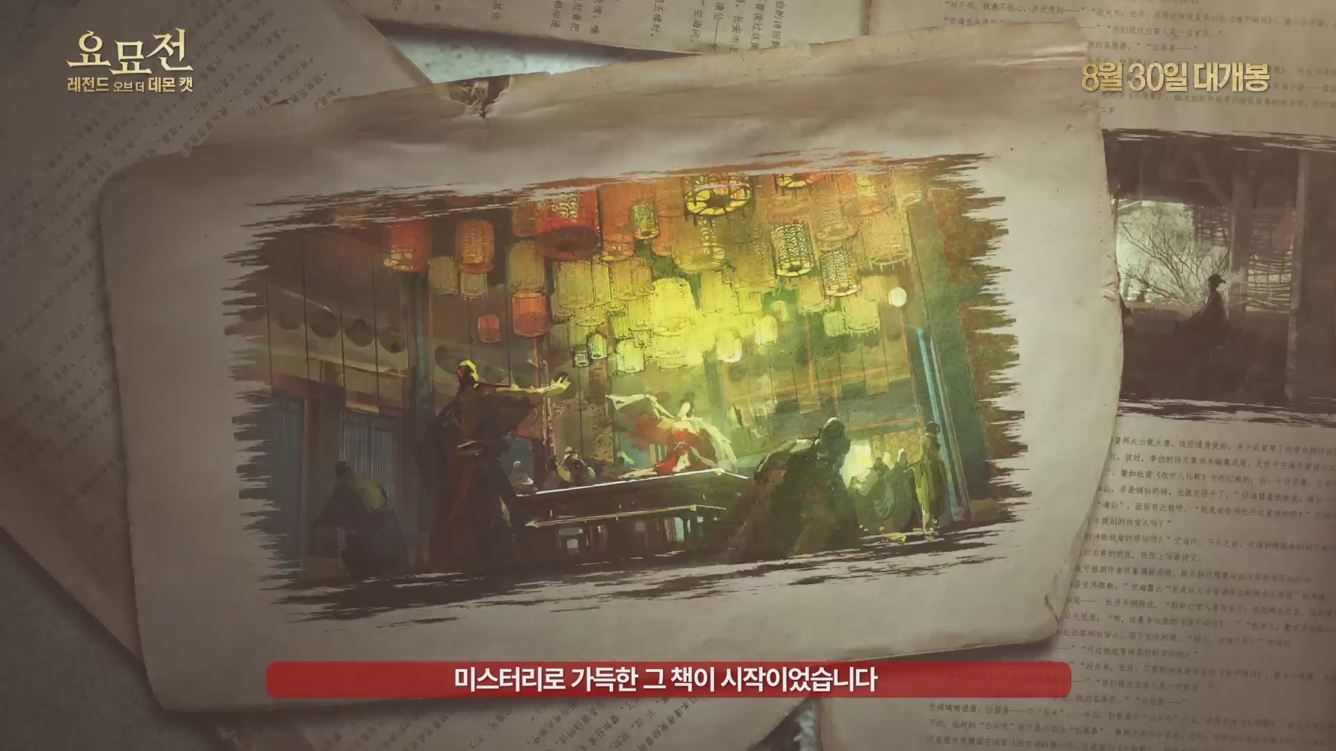 요묘전: 레전드 오브 더 데몬 캣[메이킹]