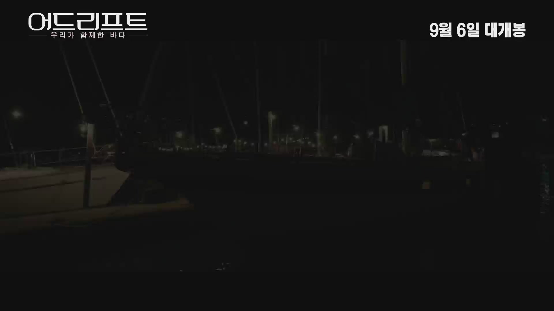 어드리프트:우리가 함께한 바다[예고편]