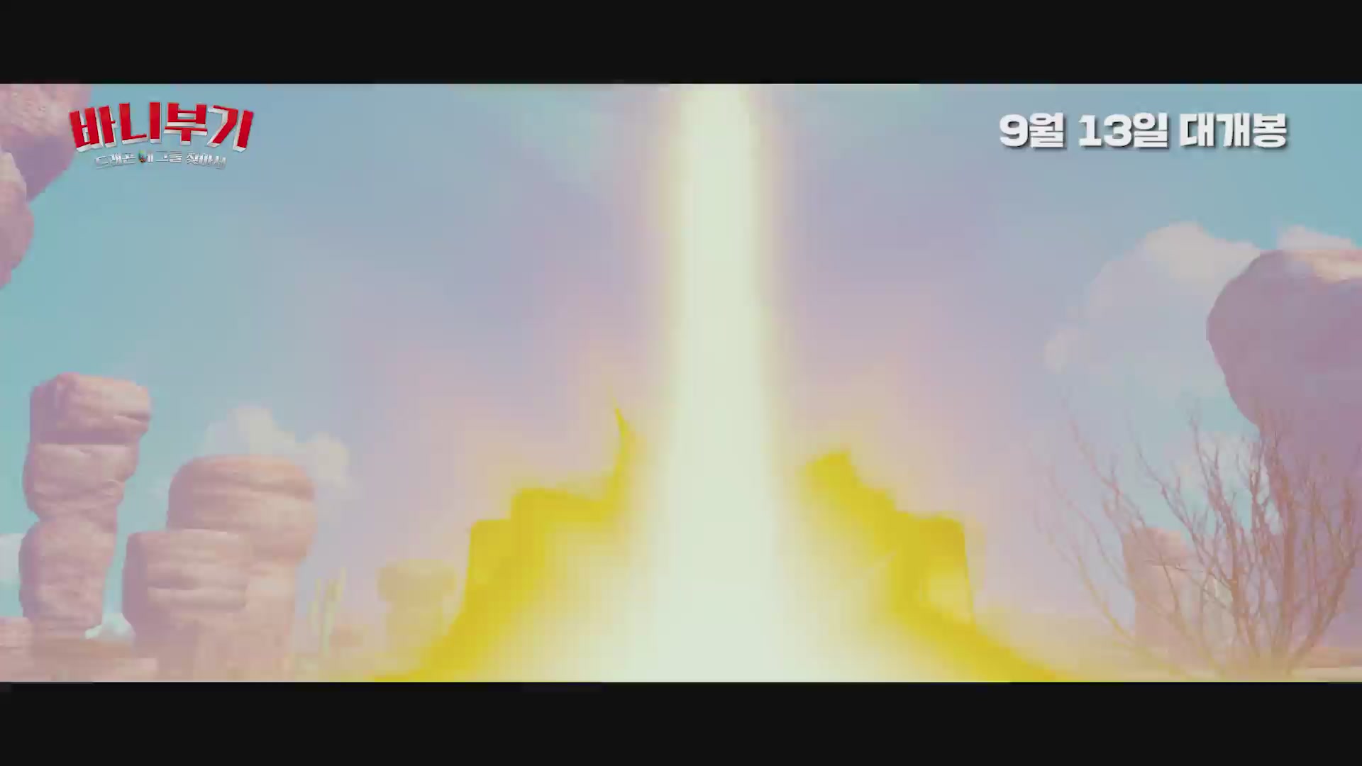 바니부기: 드래곤 에그를 찾아서[예고편]
