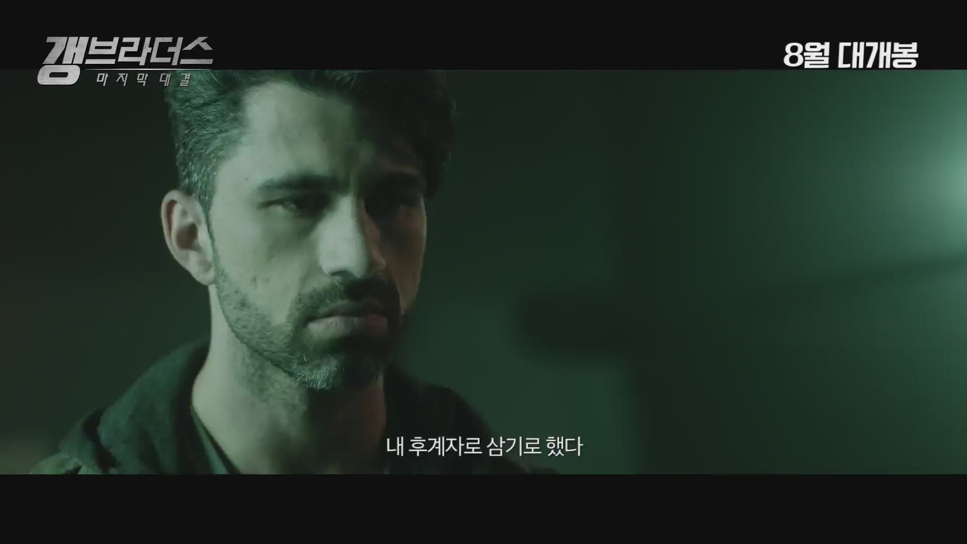 갱 브라더스: 마지막 대결[예고편]