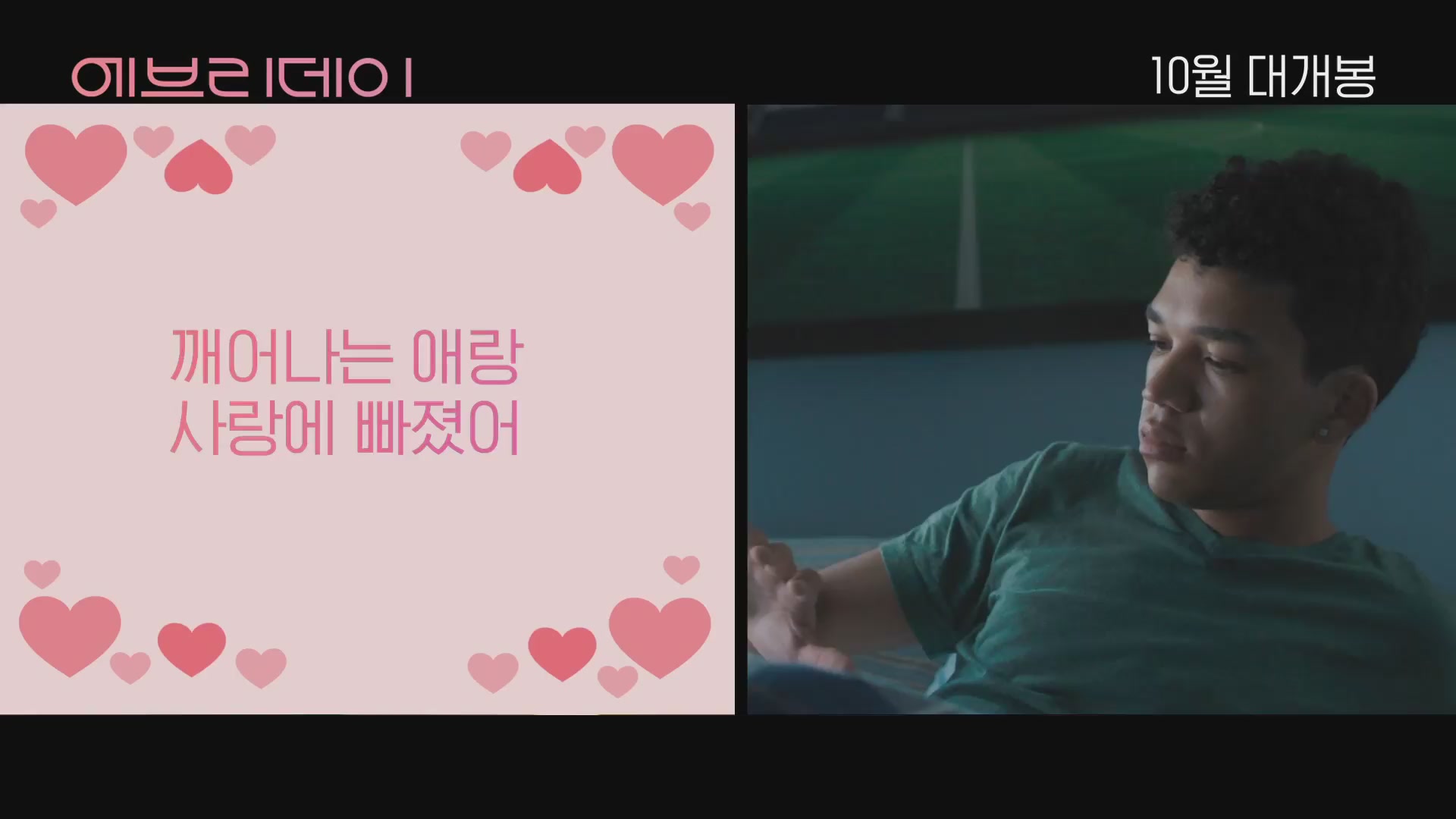 에브리데이[예고편]