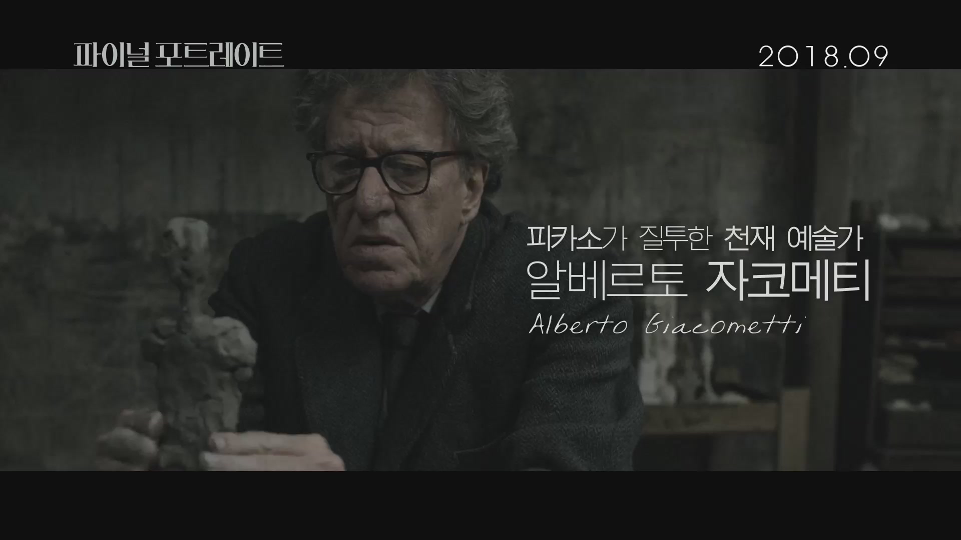 파이널 포트레이트[예고편]
