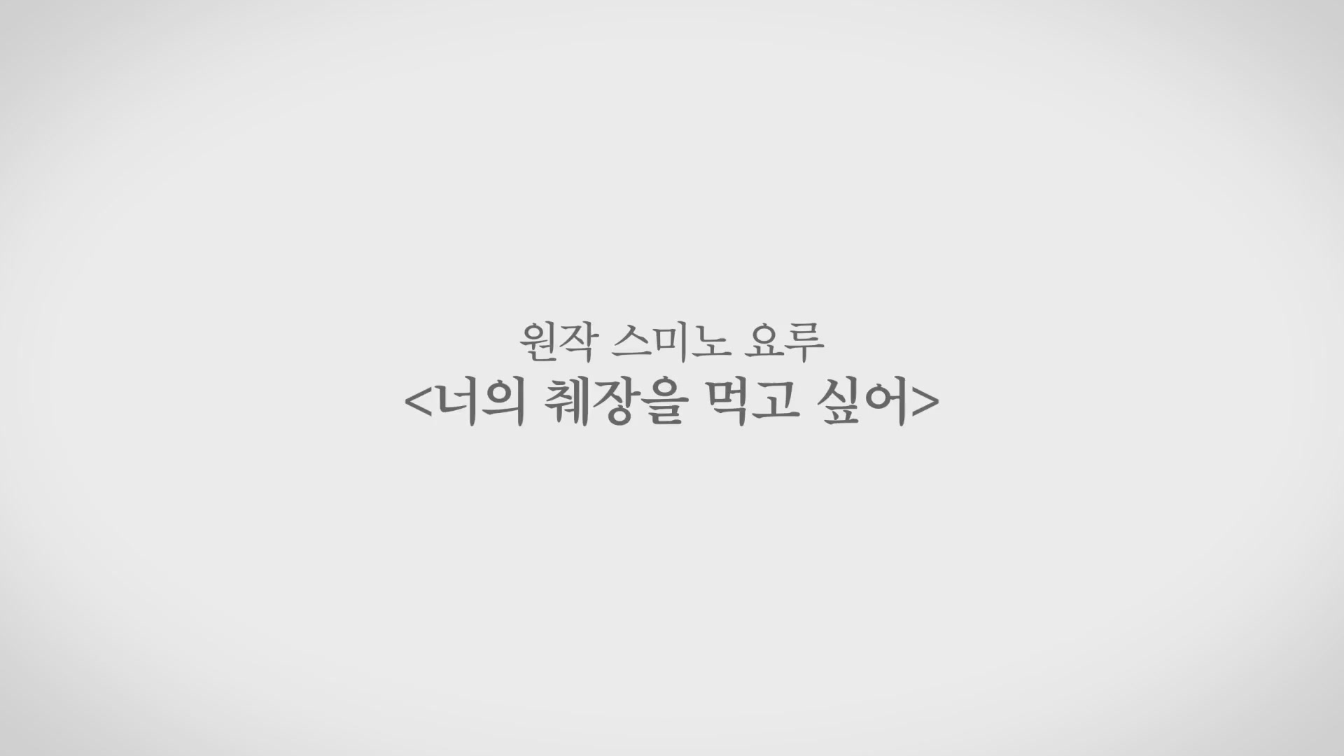 너의 췌장을 먹고 싶어[예고편]