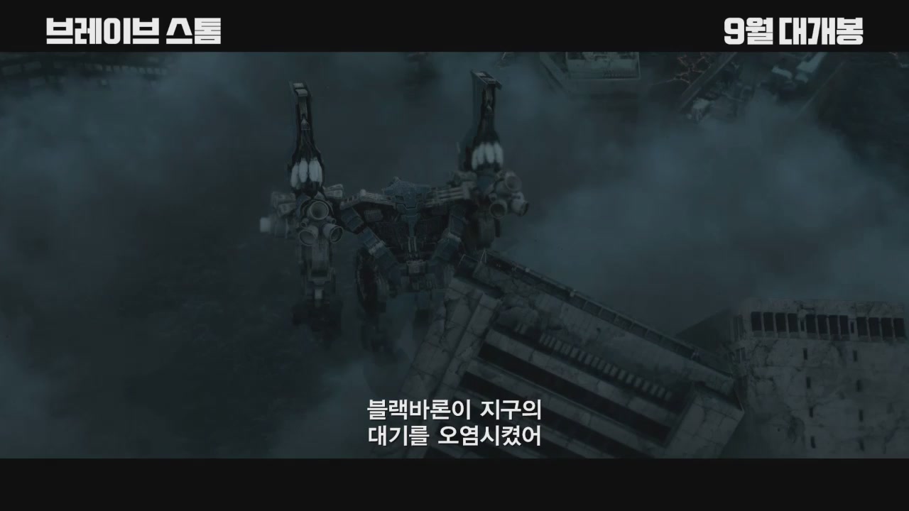 브레이브 스톰[예고편]