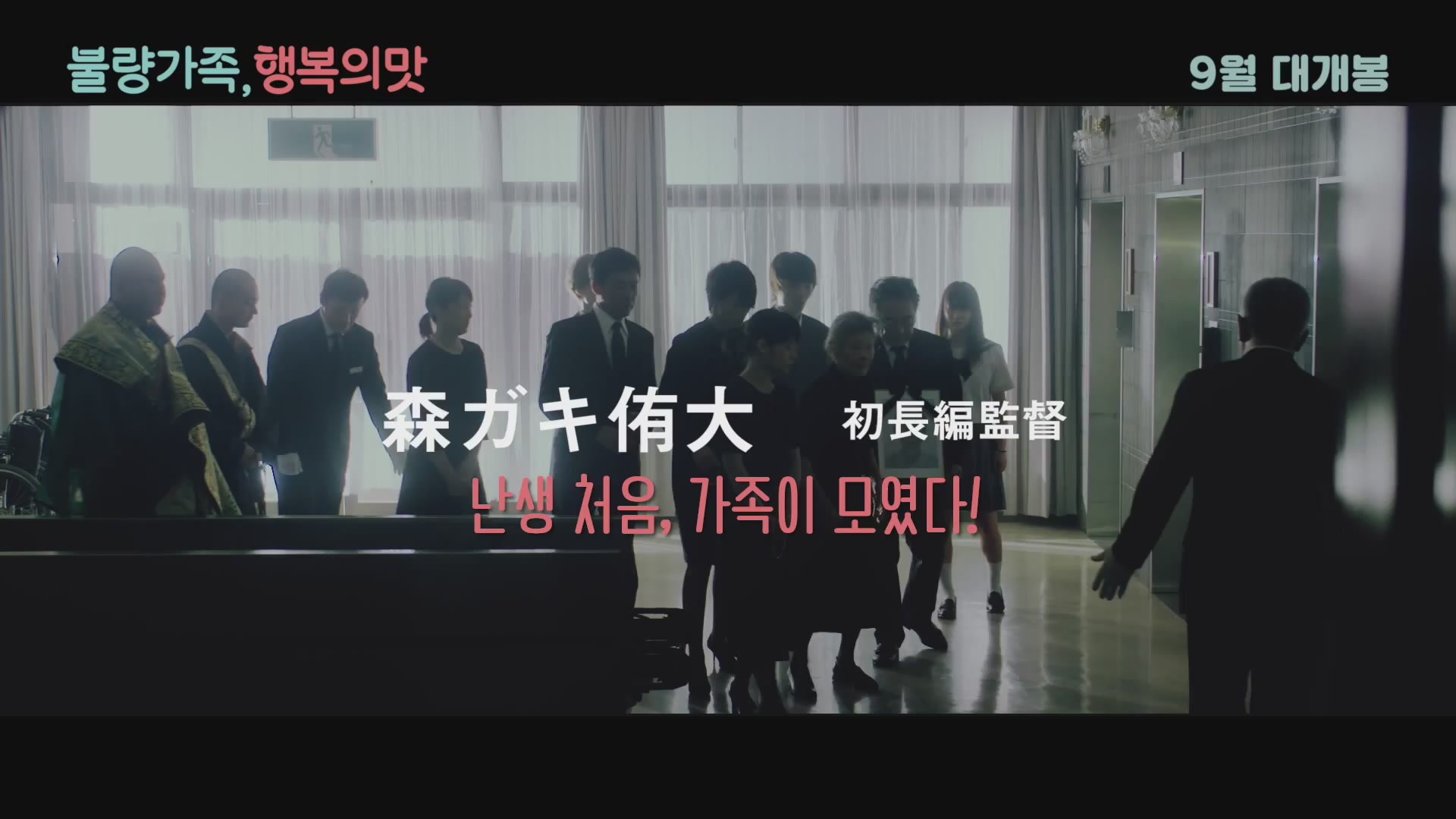 불량가족, 행복의 맛[예고편]