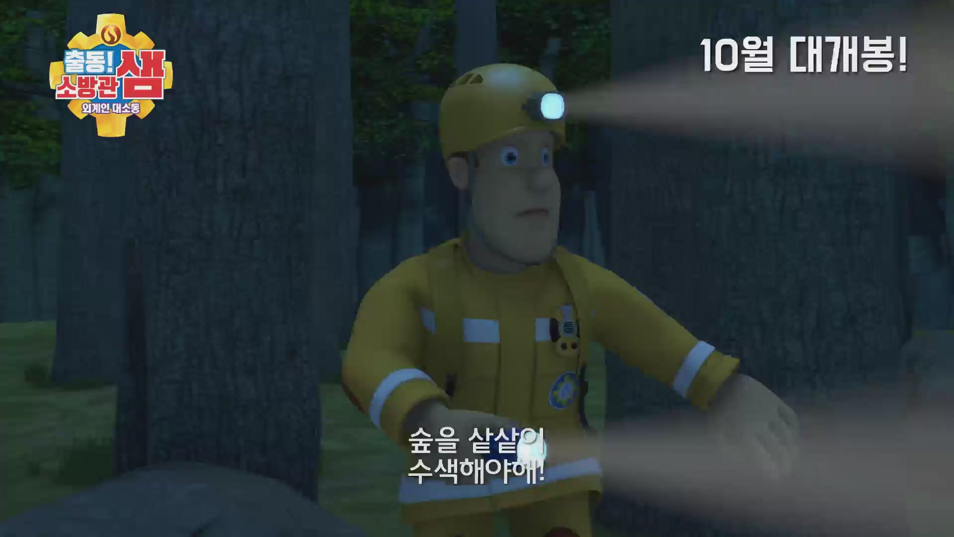 출동! 소방관 샘: 외계인 대소동[예고편]