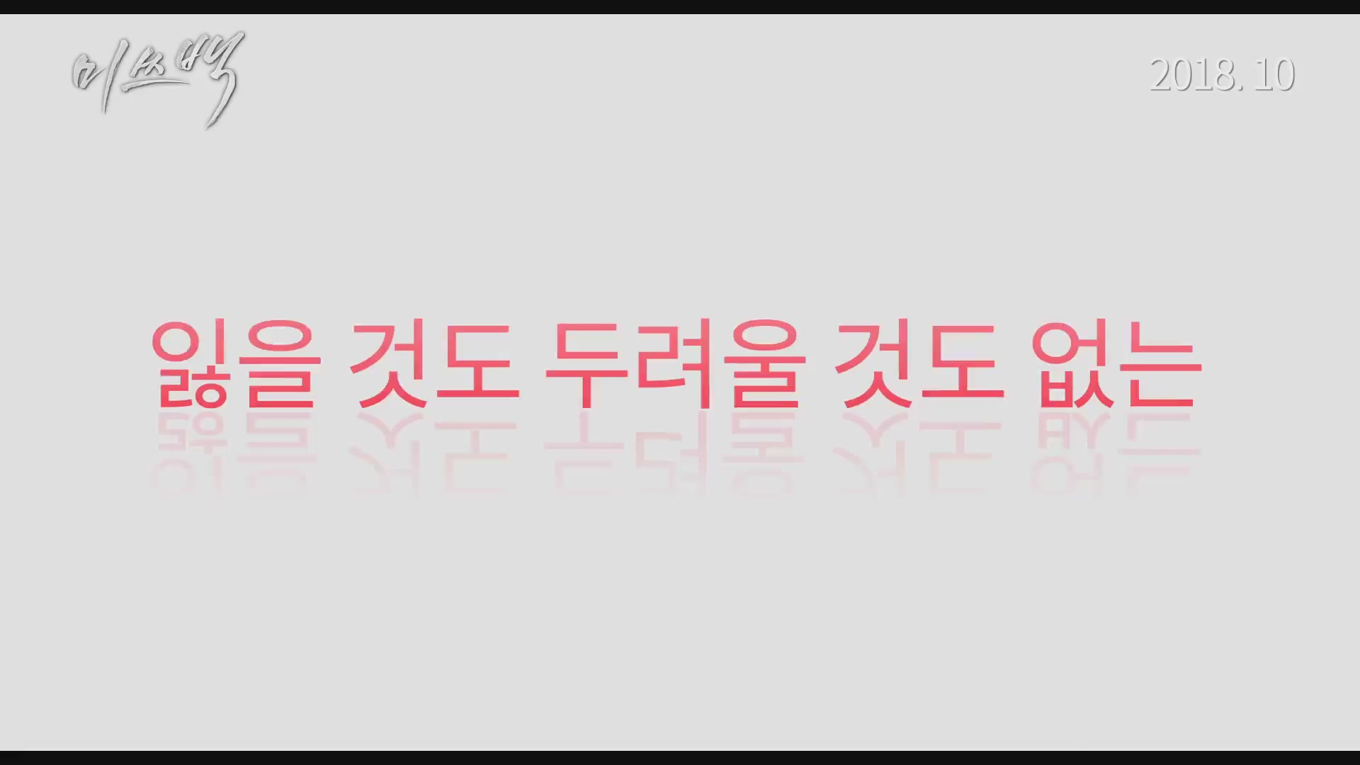 미쓰백[메이킹]