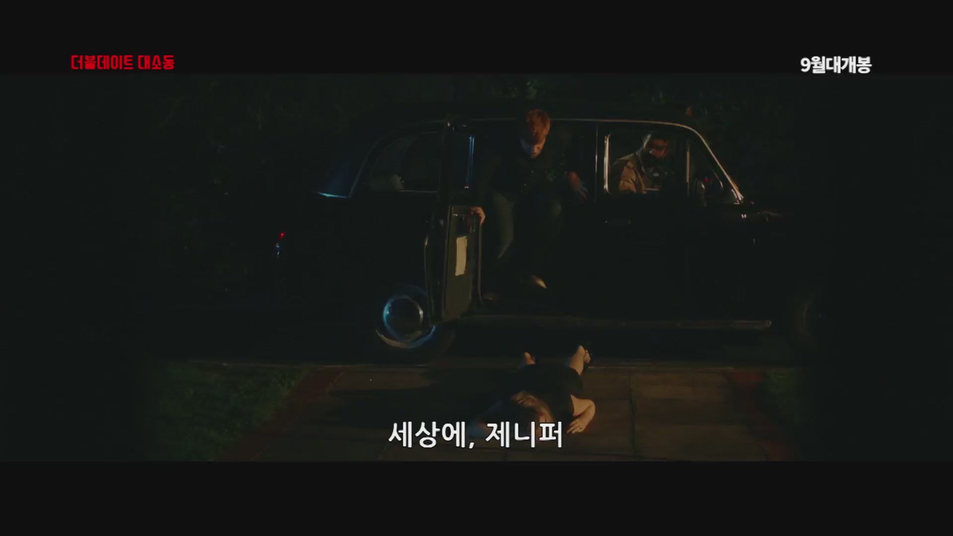 더블데이트 대 소동[예고편]