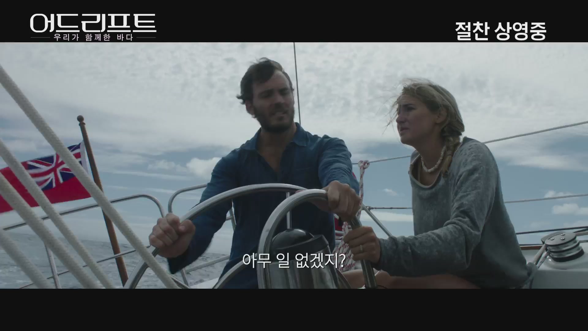 어드리프트:우리가 함께한 바다[예고편]