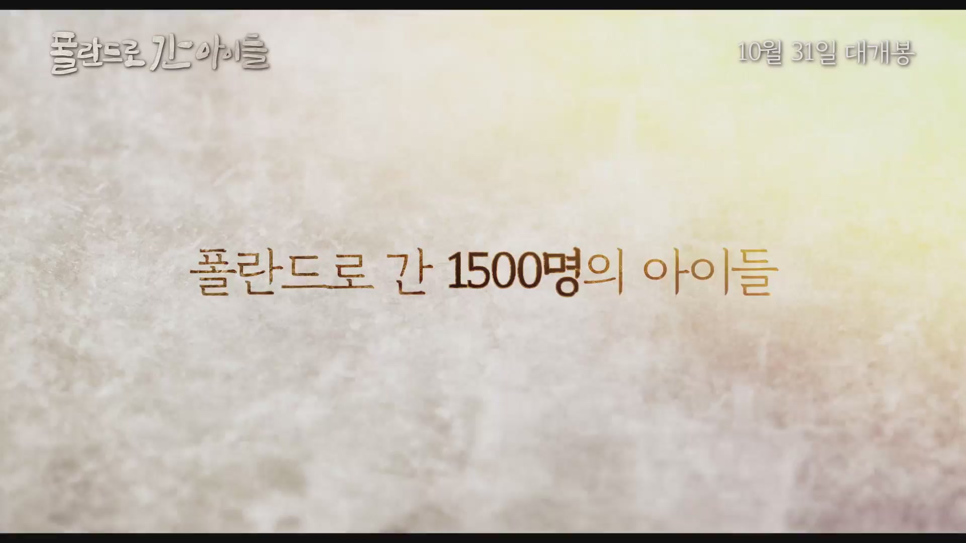 폴란드로 간 아이들[예고편]
