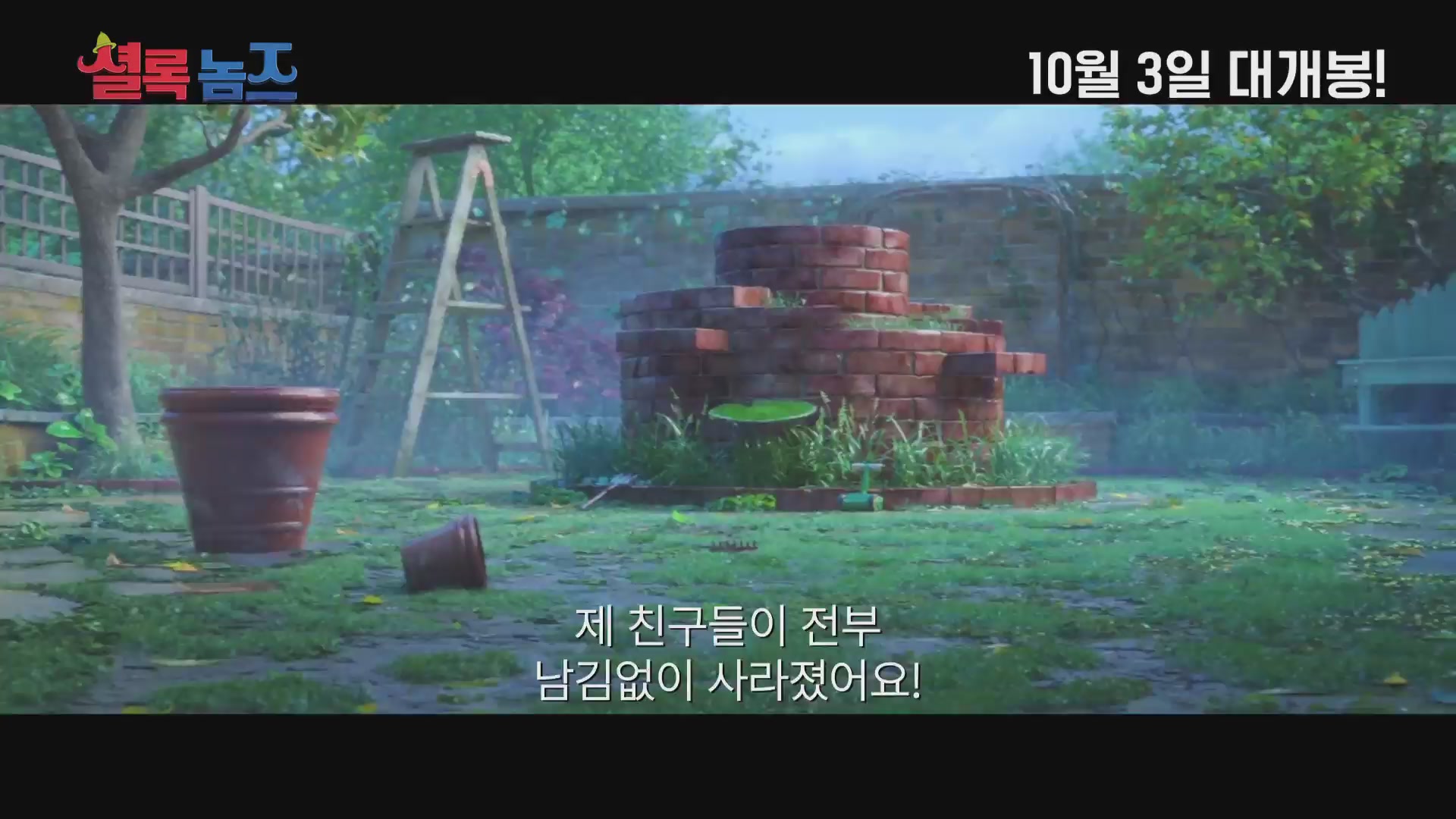 셜록 놈즈[예고편]