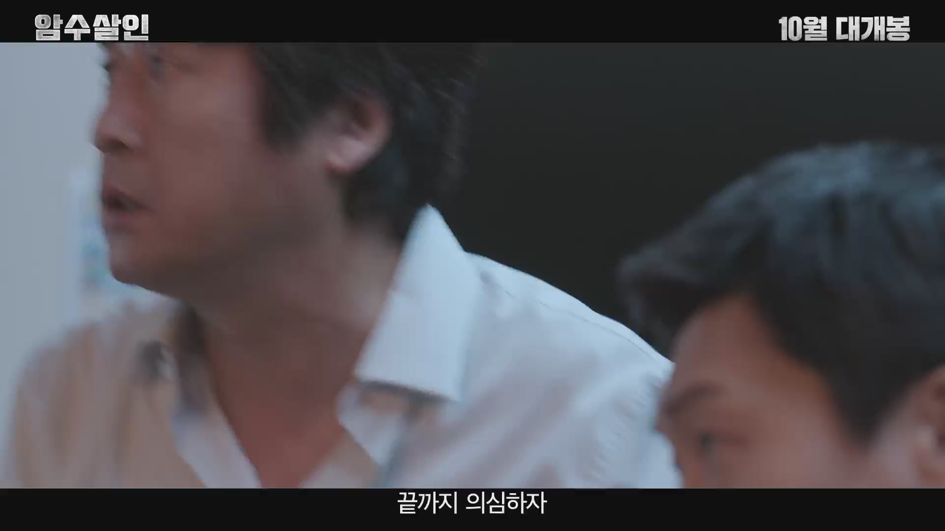 암수살인[예고편]
