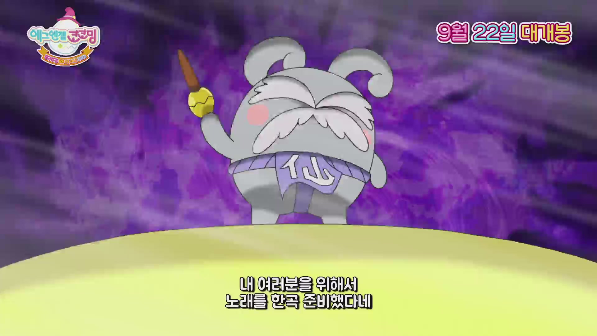 에그엔젤 코코밍: 두근두근 핼러윈 파티[뮤직비디오]