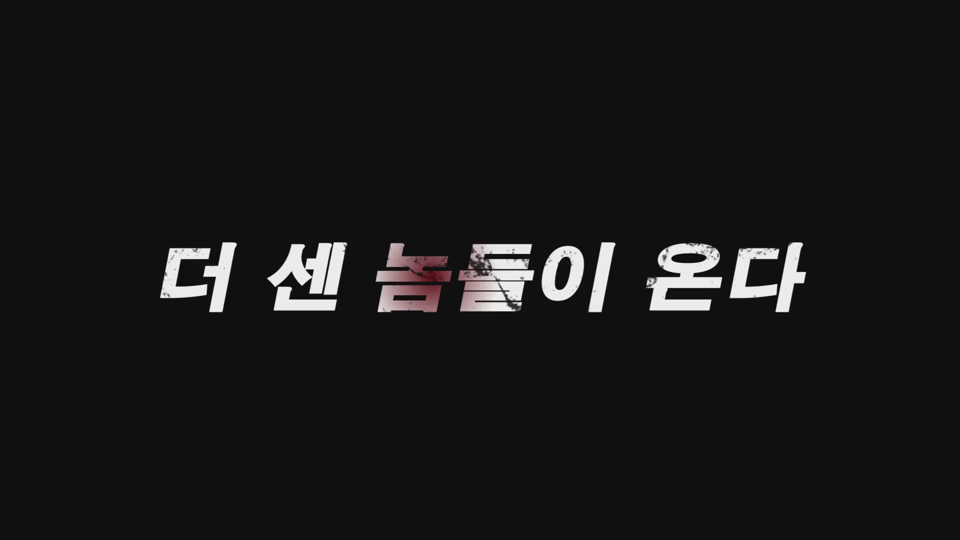 일진 2[예고편]