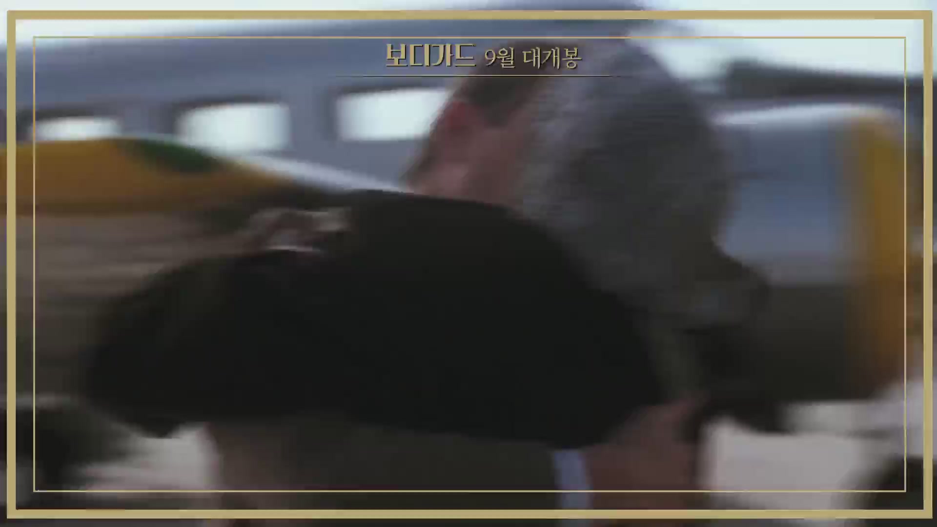 보디가드[예고편]