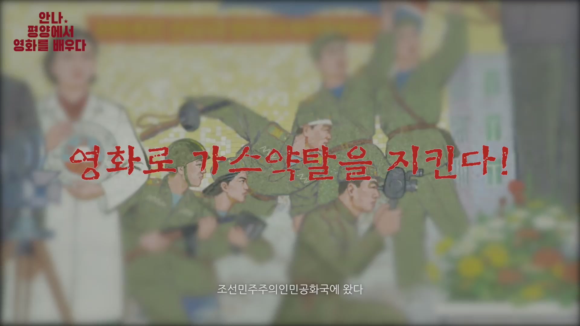 안나, 평양에서 영화를 배우다[예고편]