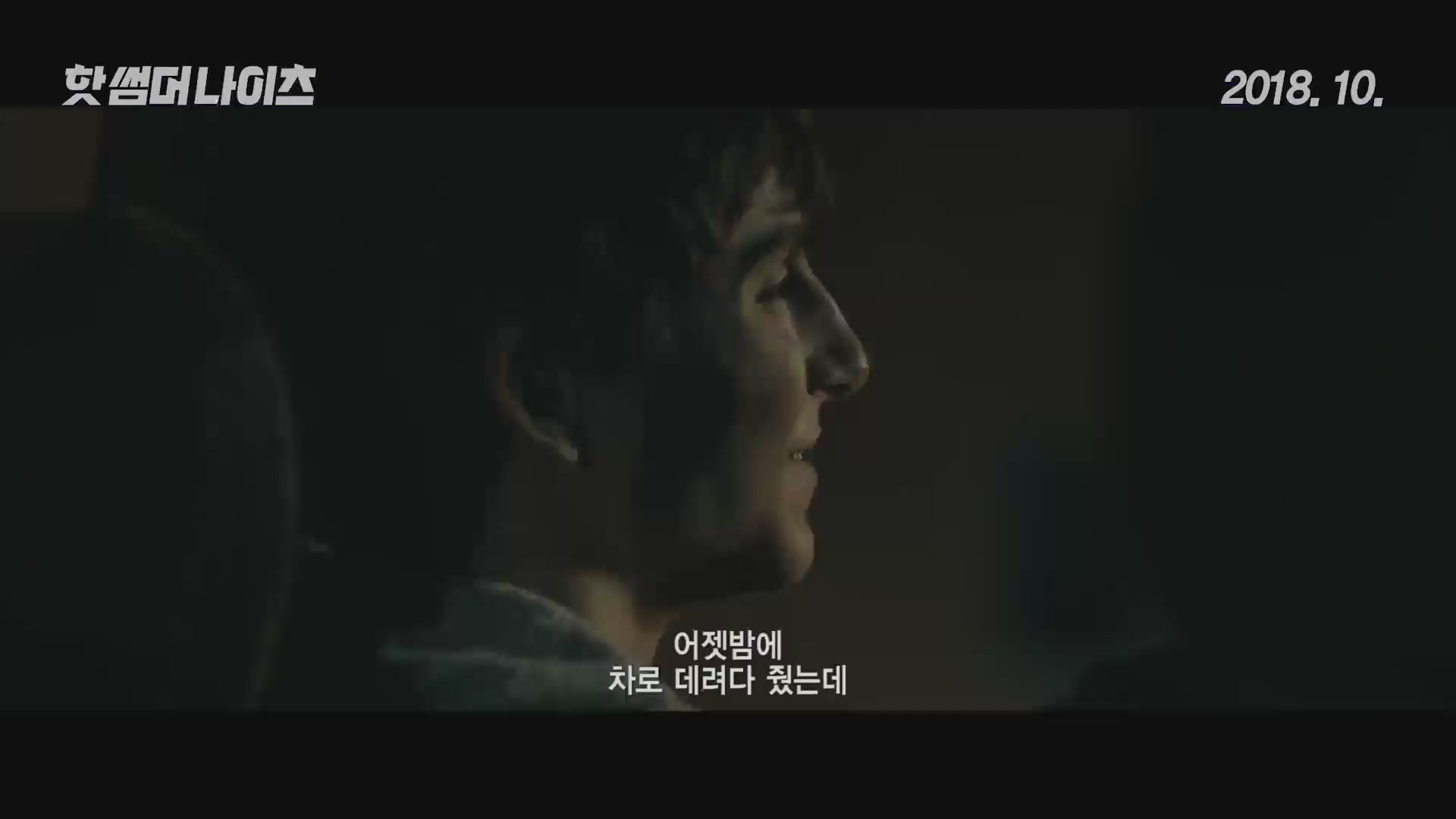핫 썸머 나이츠[예고편]