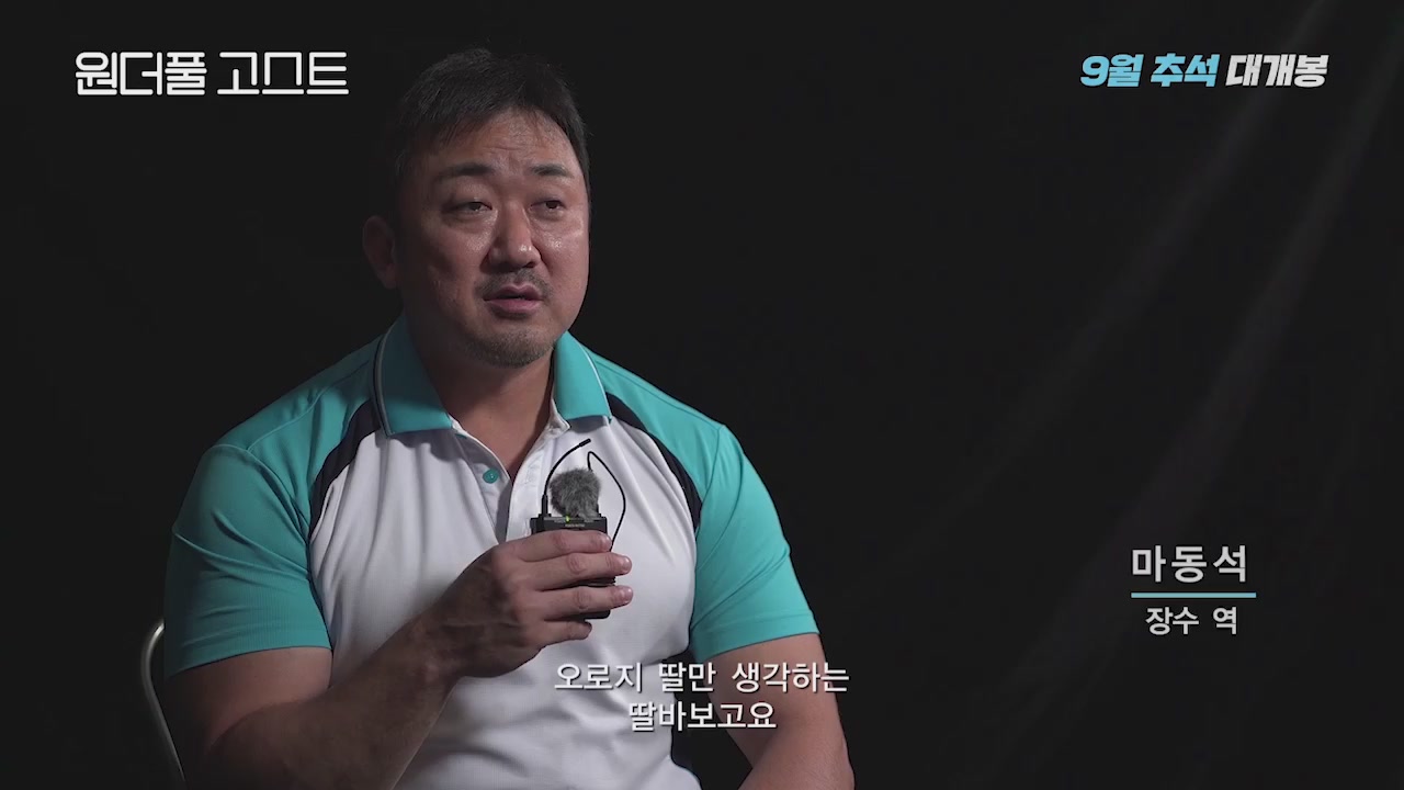 원더풀 고스트[메이킹]