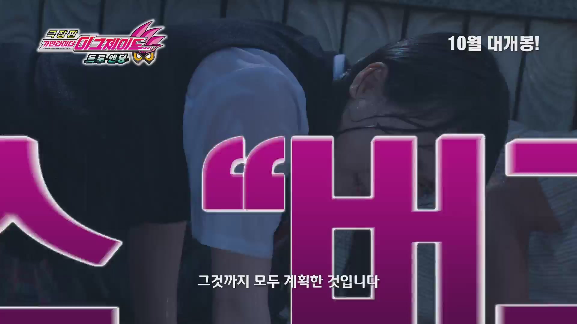극장판 가면라이더 이그제이드: 트루 엔딩[예고편]