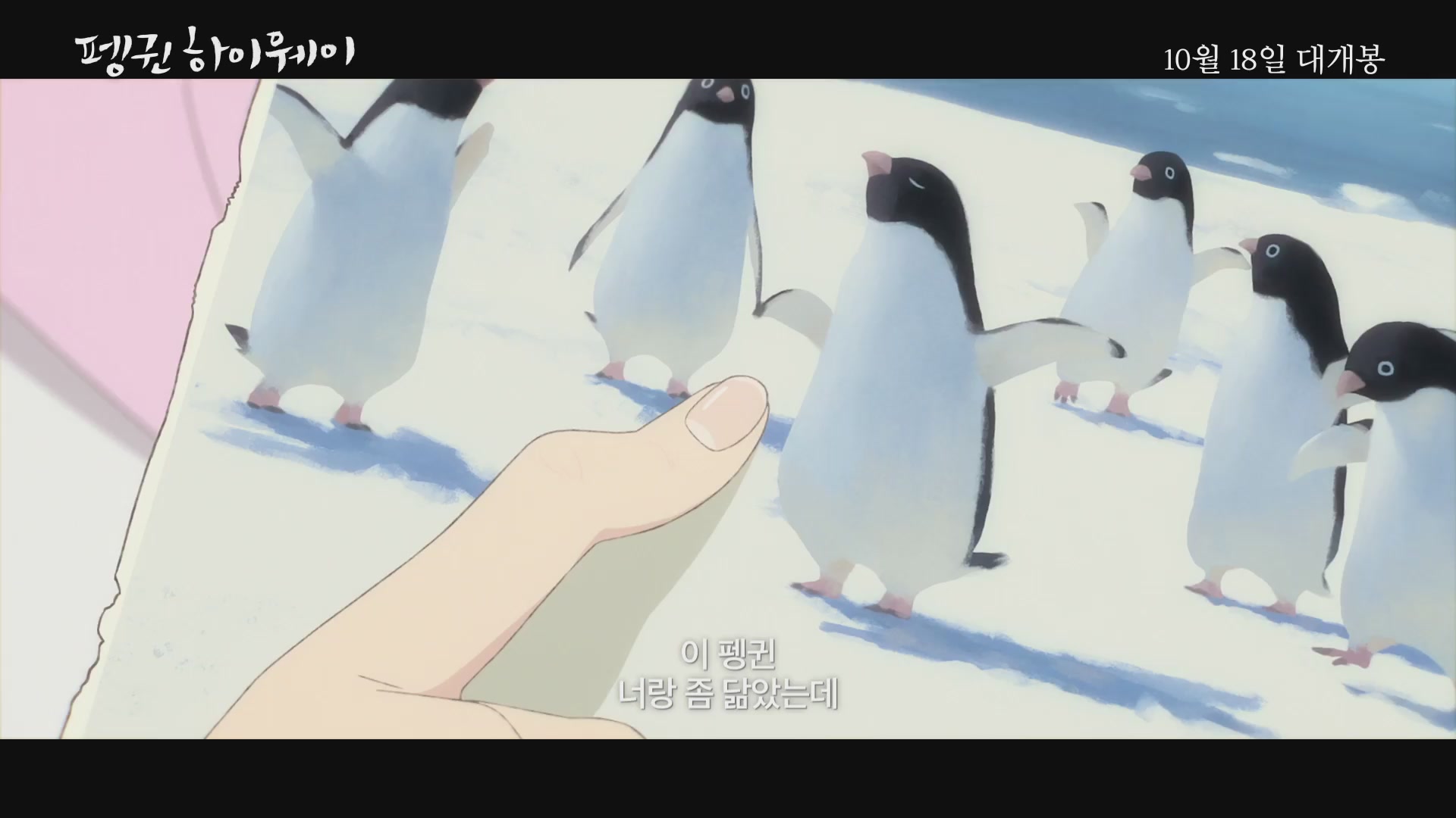 펭귄 하이웨이[예고편]