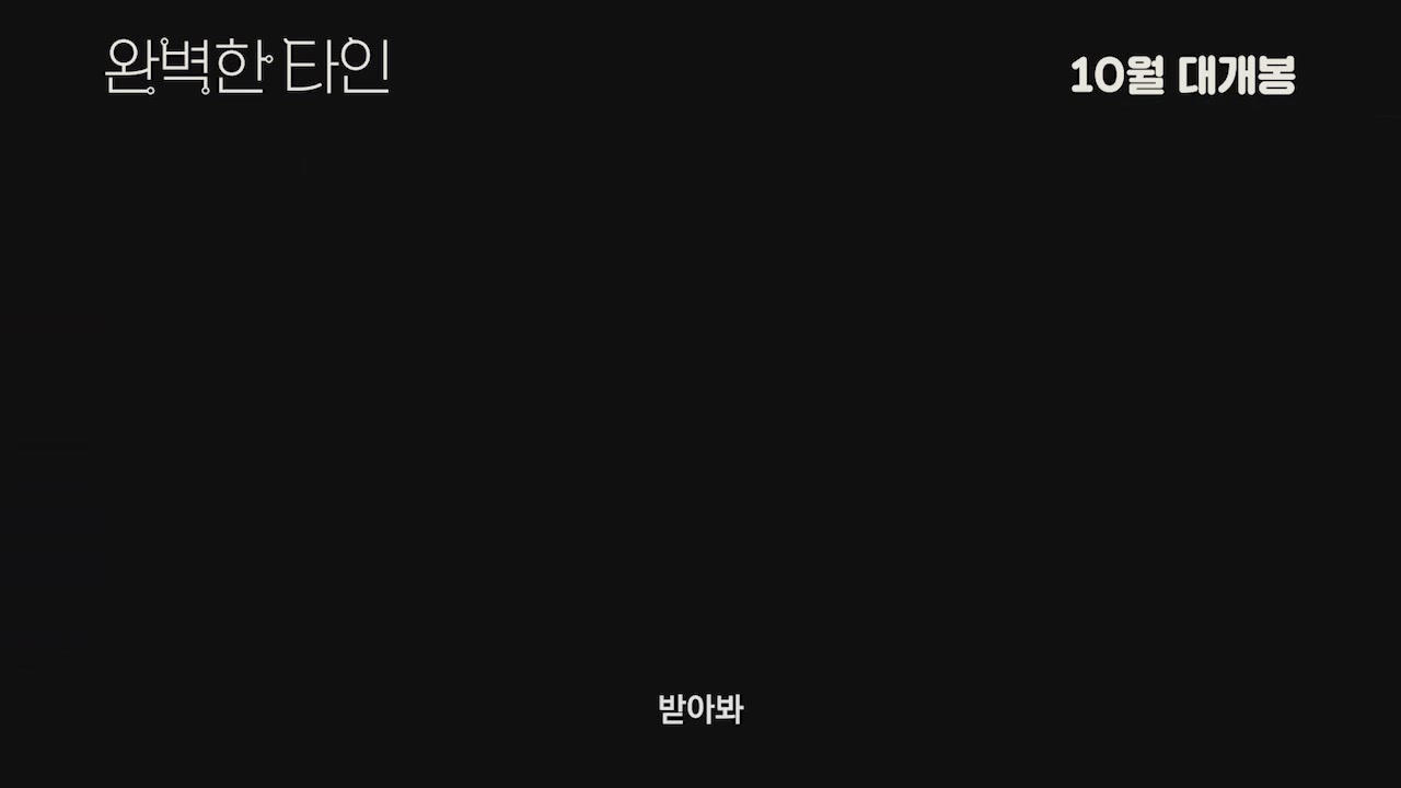 완벽한 타인[예고편]