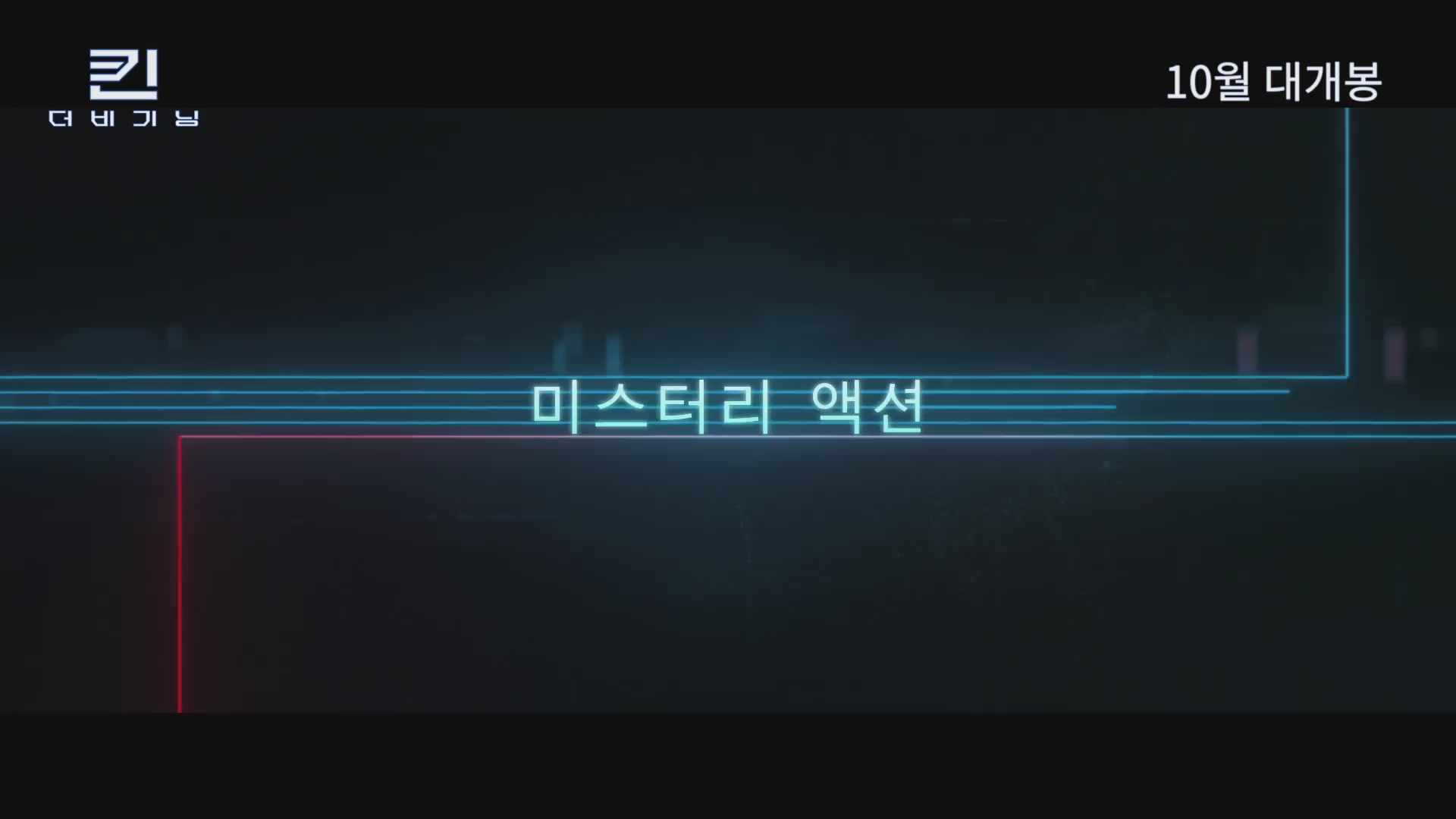 킨: 더 비기닝[예고편]