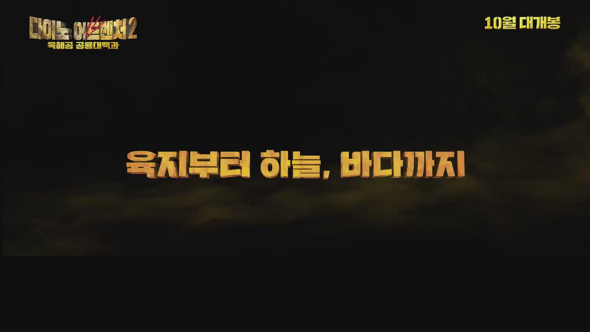 다이노 어드벤처 2: 육해공 공룡 대백과[예고편]