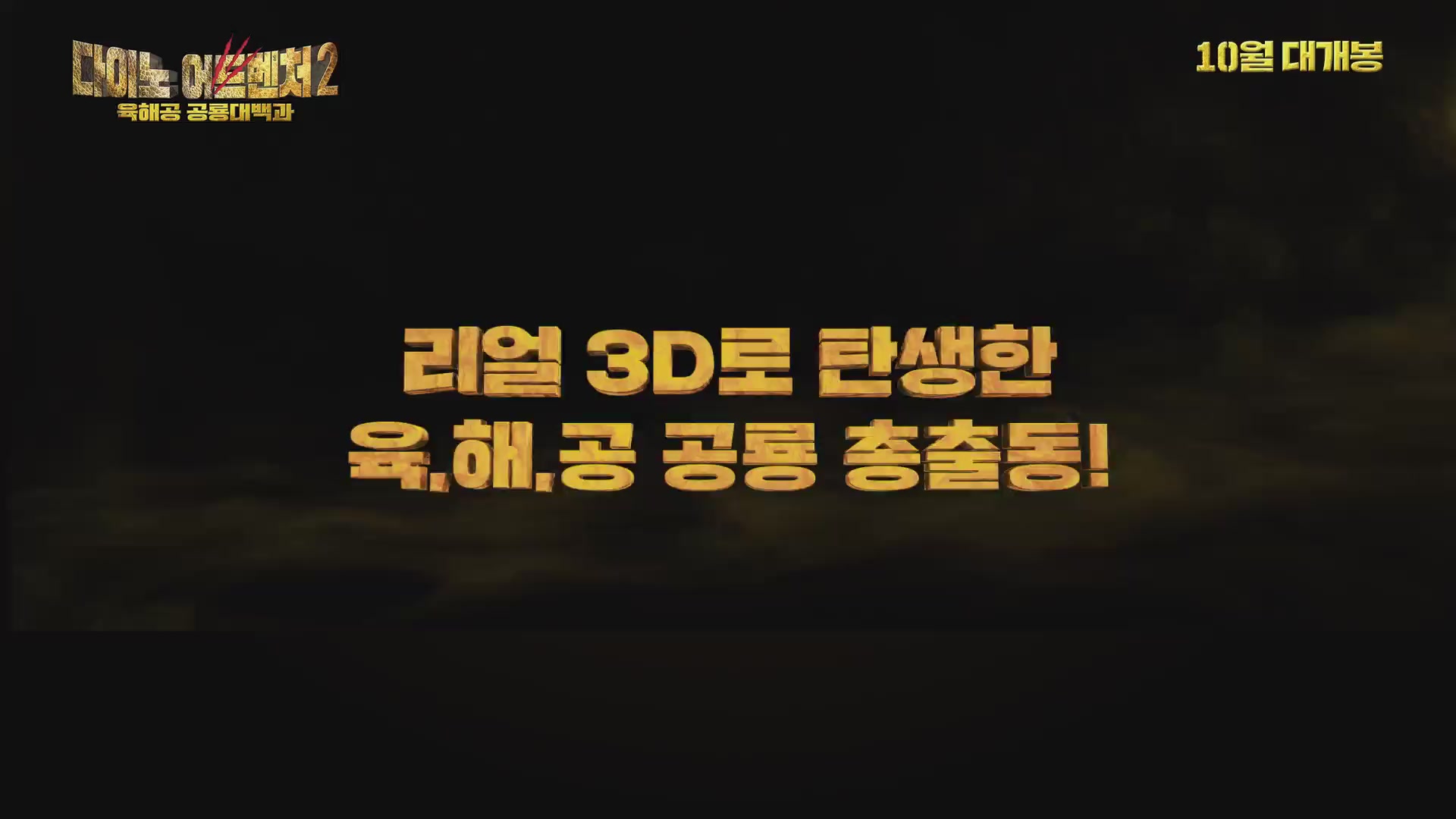 다이노 어드벤처 2: 육해공 공룡 대백과[예고편]