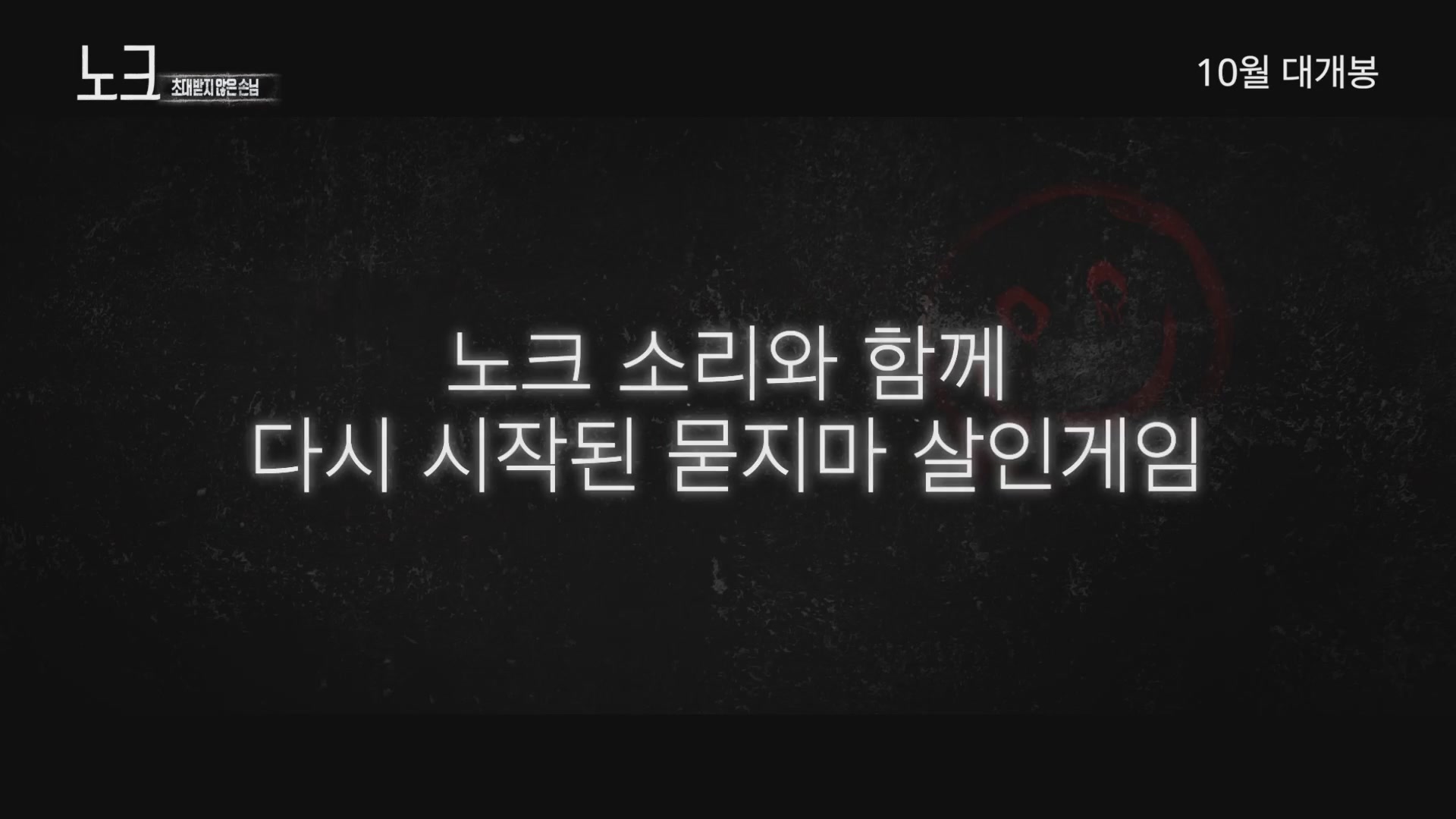 노크: 초대받지 않은 손님[예고편]